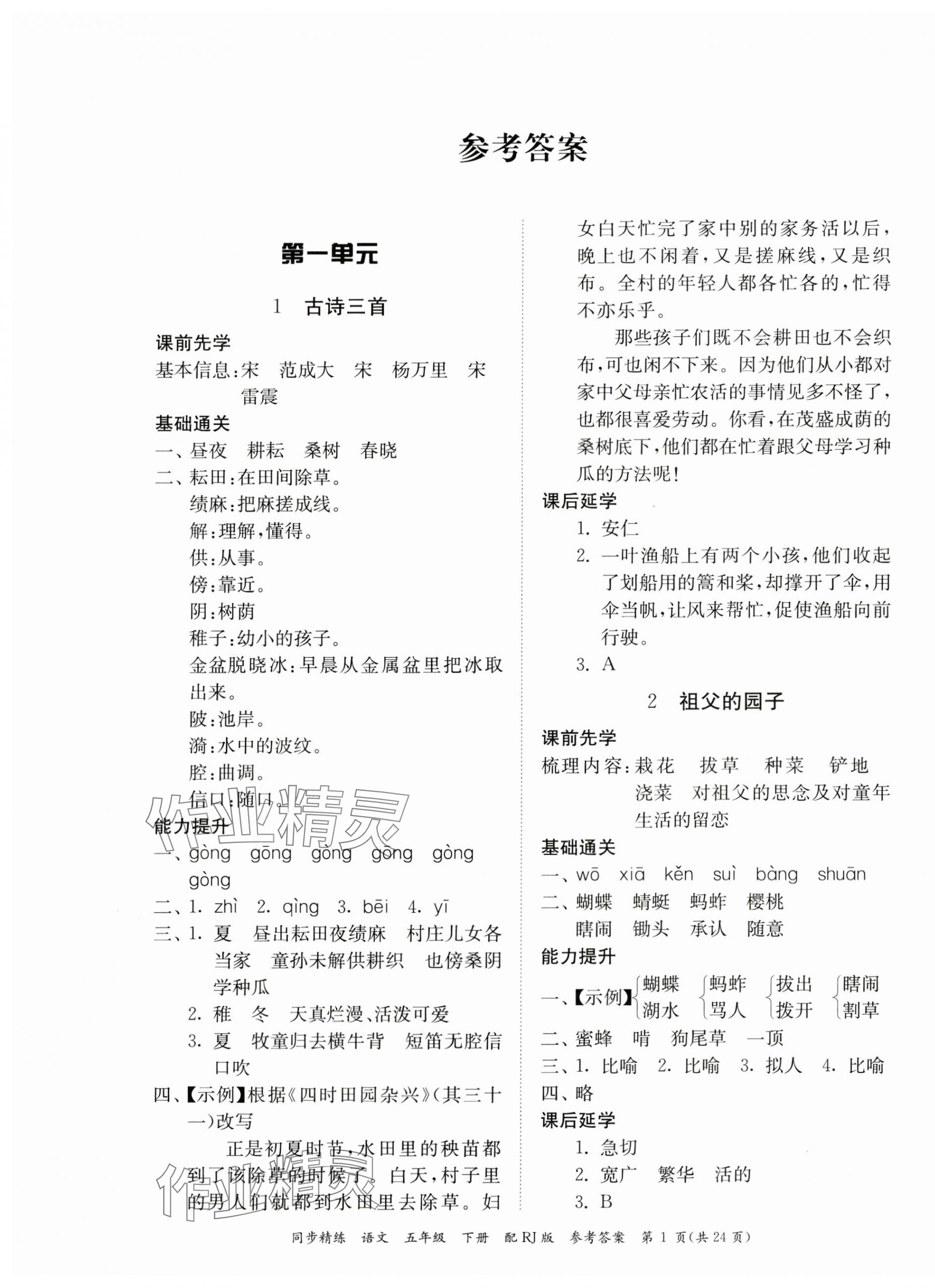 2024年同步精練廣東教育出版社五年級(jí)語(yǔ)文下冊(cè)人教版 第1頁(yè)