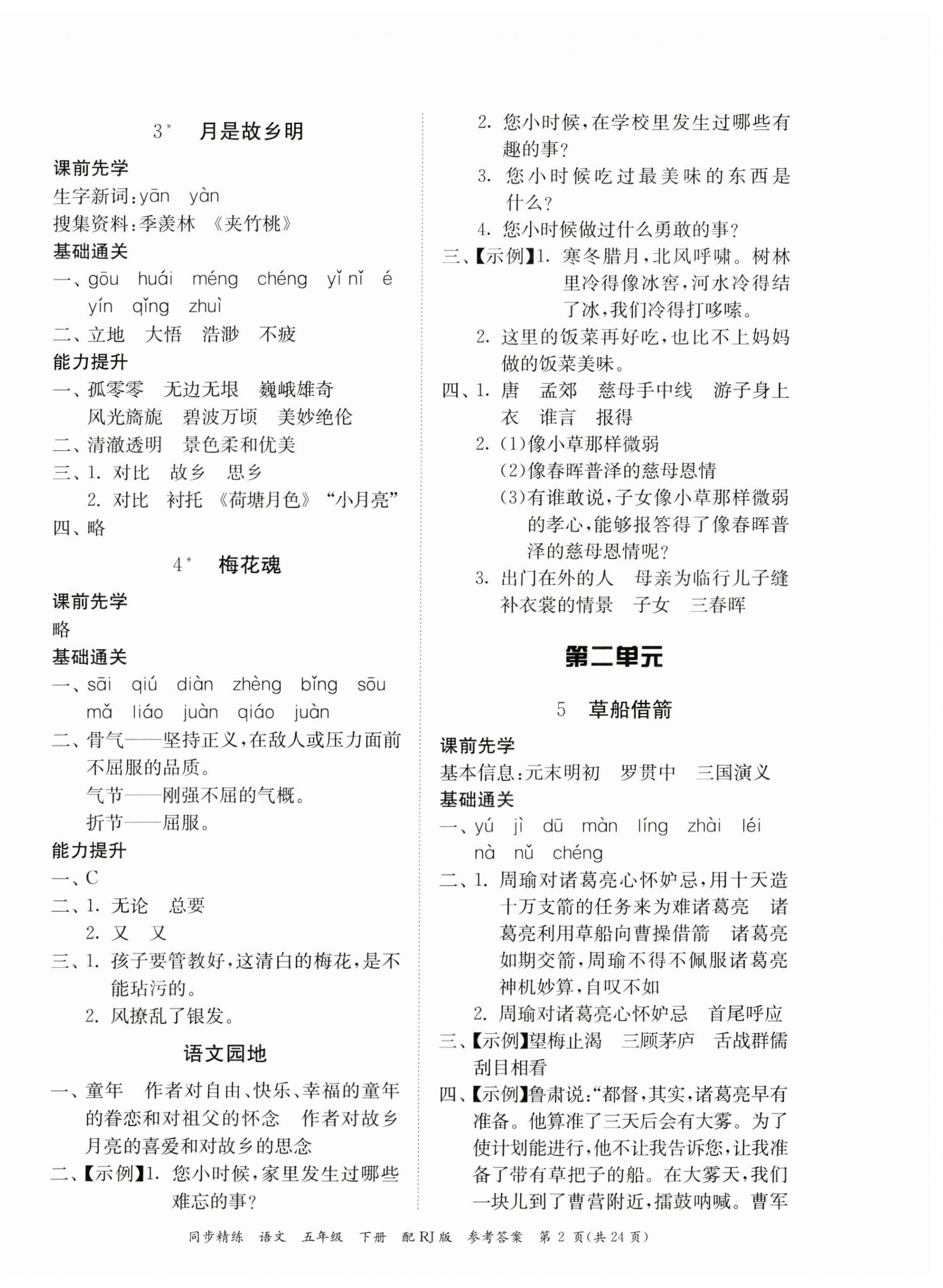 2024年同步精練廣東教育出版社五年級語文下冊人教版 第2頁