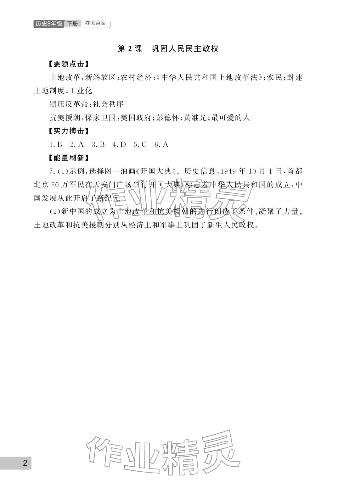 2026年课堂作业武汉出版社八年级历史下册人教版&nbsp;参考答案第2页