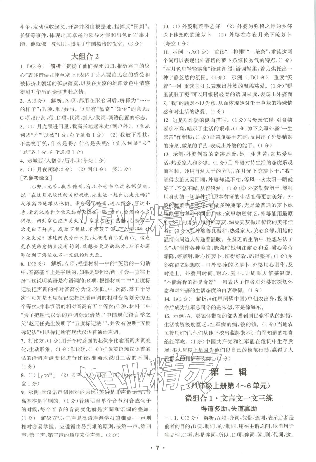 2025年通城学典组合训练八年级语文全一册人教版辽宁专版 第7页