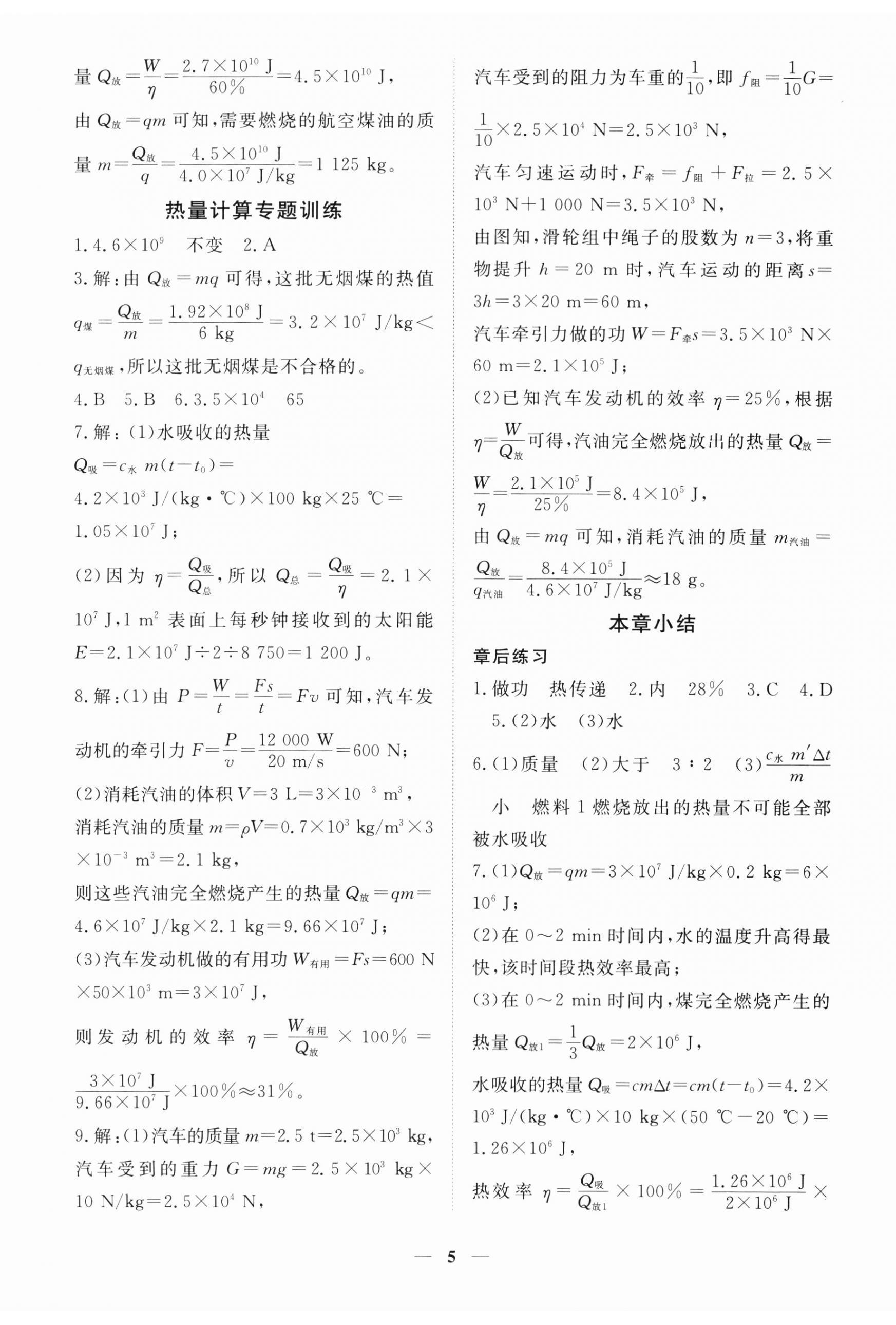 2024年一課一練創(chuàng)新練習(xí)九年級物理上冊滬粵版 第5頁