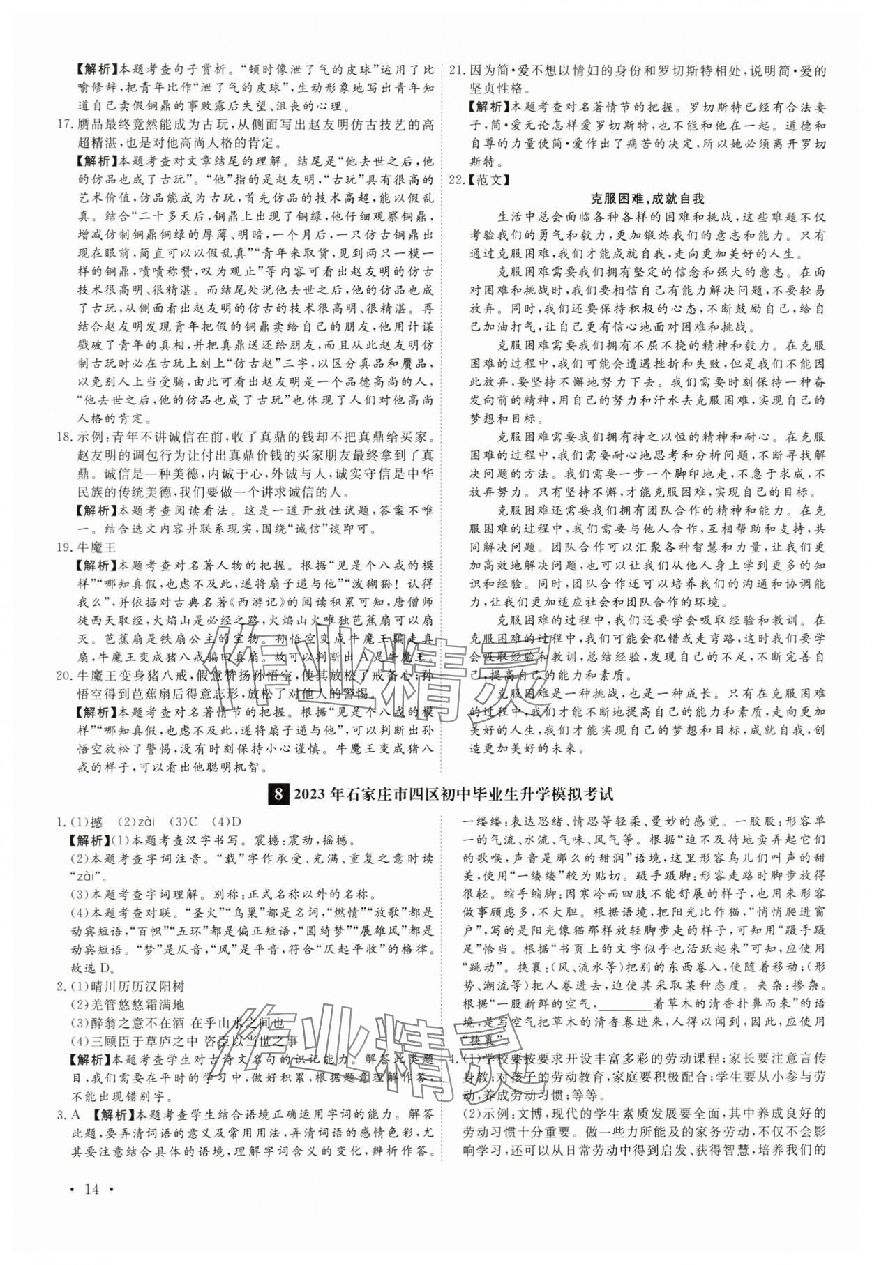 2024年38套中考必備卷語文河北專版&nbsp;參考答案第14頁