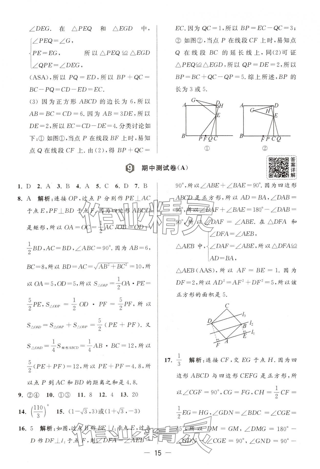 2025年亮點給力大試卷八年級數(shù)學下冊蘇科版 第15頁