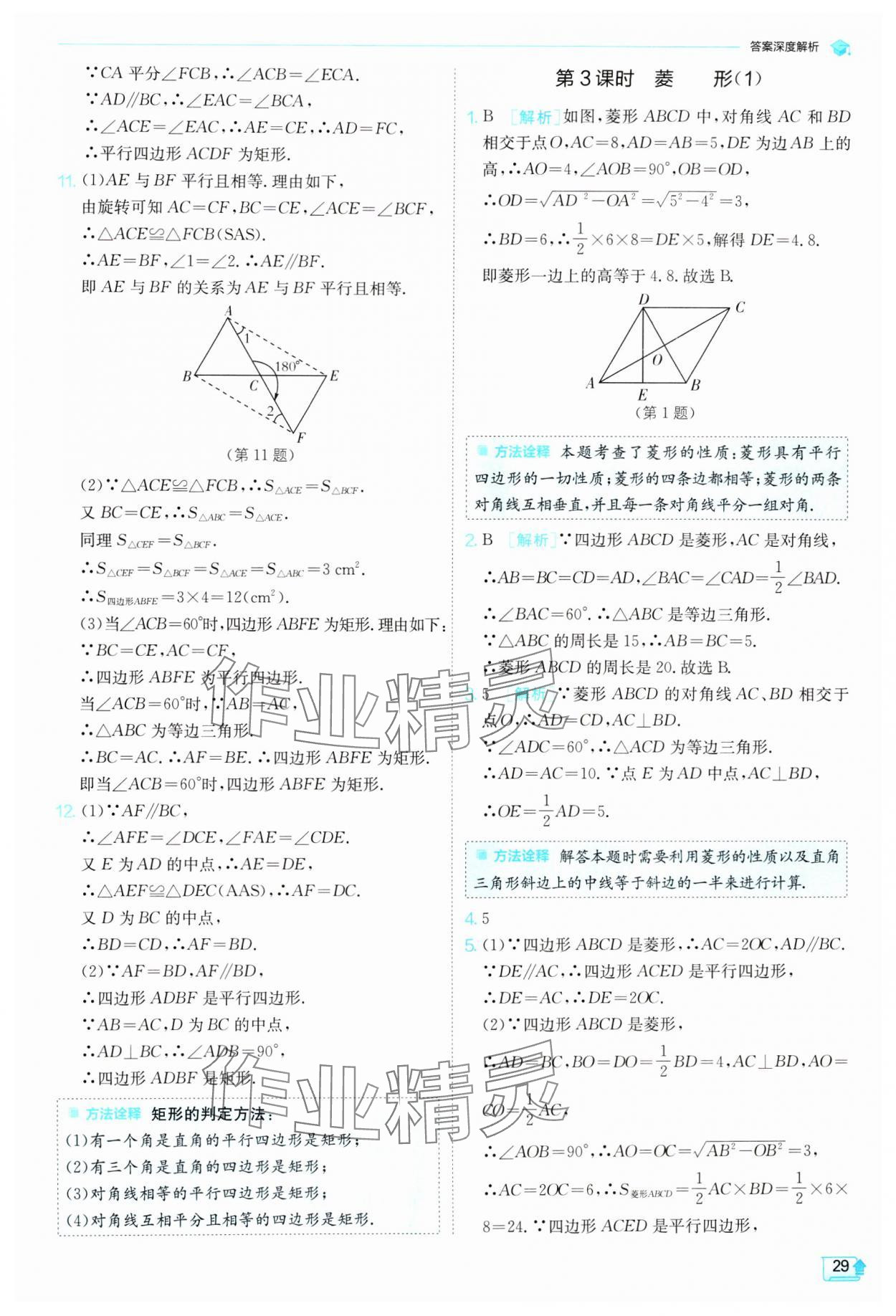 2024年实验班提优训练八年级数学下册苏科版 参考答案第29页