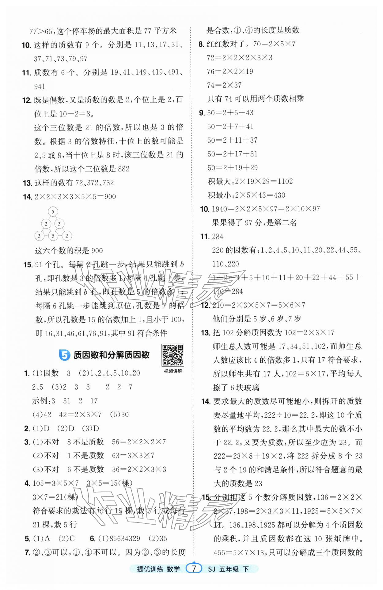 2026年阳光同学课时提优训练五年级数学下册苏教版&nbsp;第7页