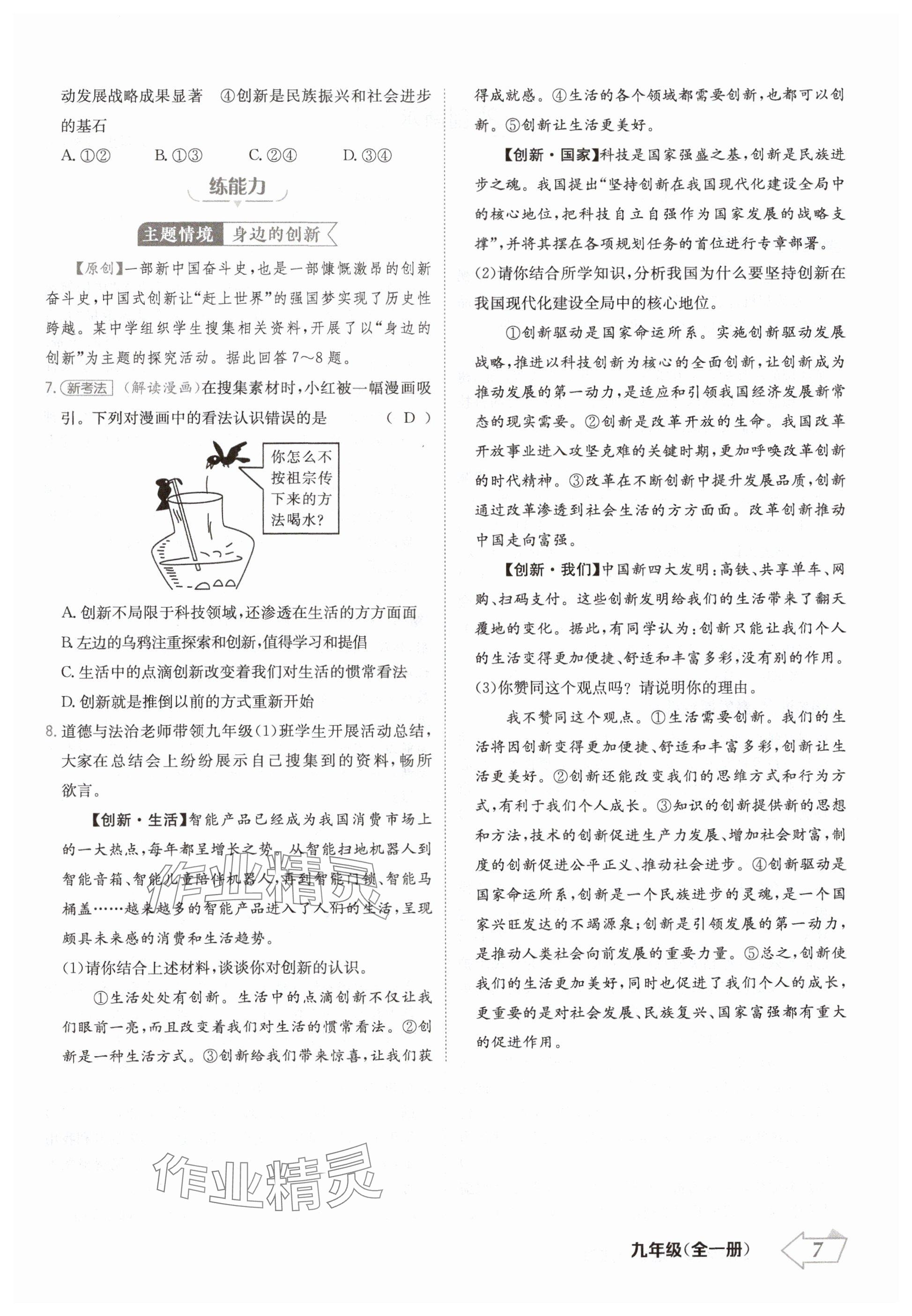 2024年金牌學練測九年級道德與法治全一冊人教版 參考答案第7頁