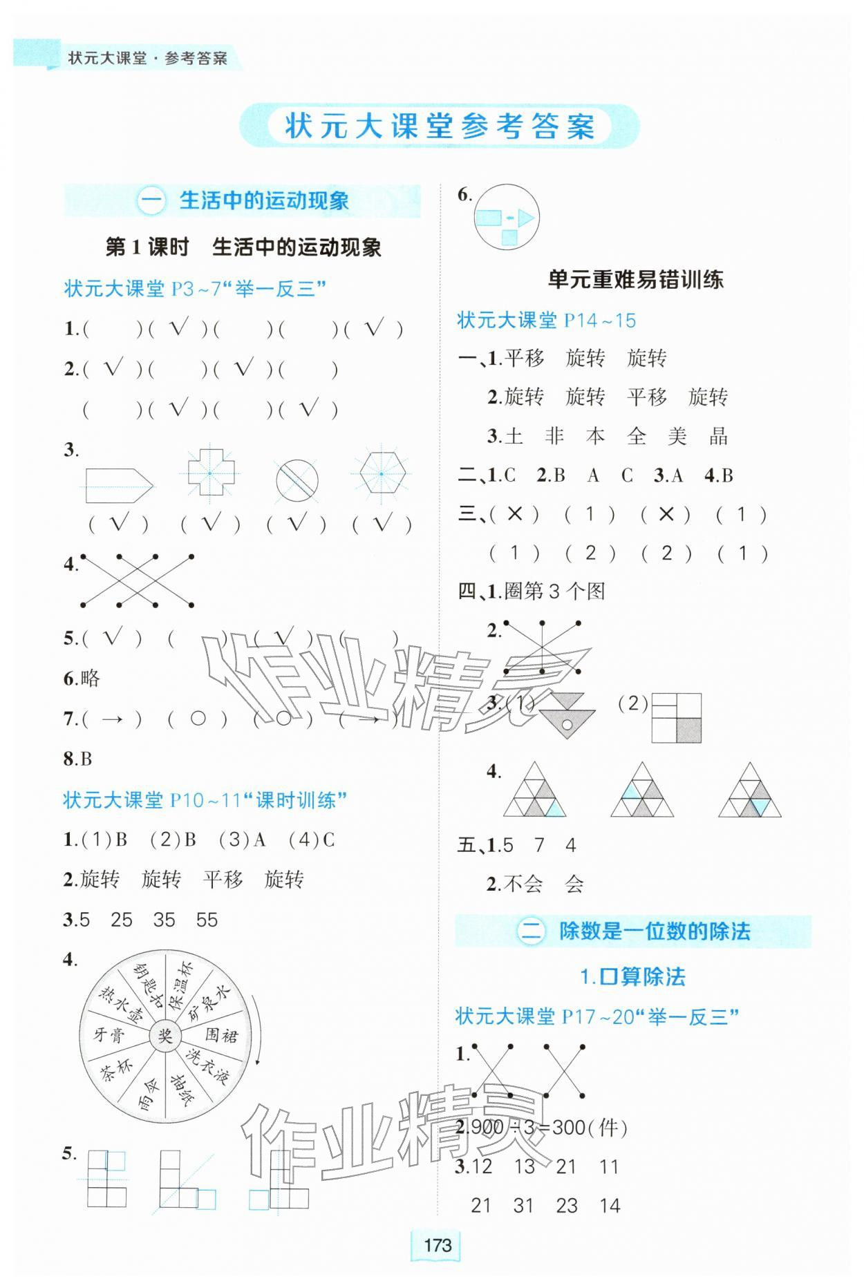 2026年黄冈状元成才路状元大课堂三年级数学下册人教版&nbsp;参考答案第1页