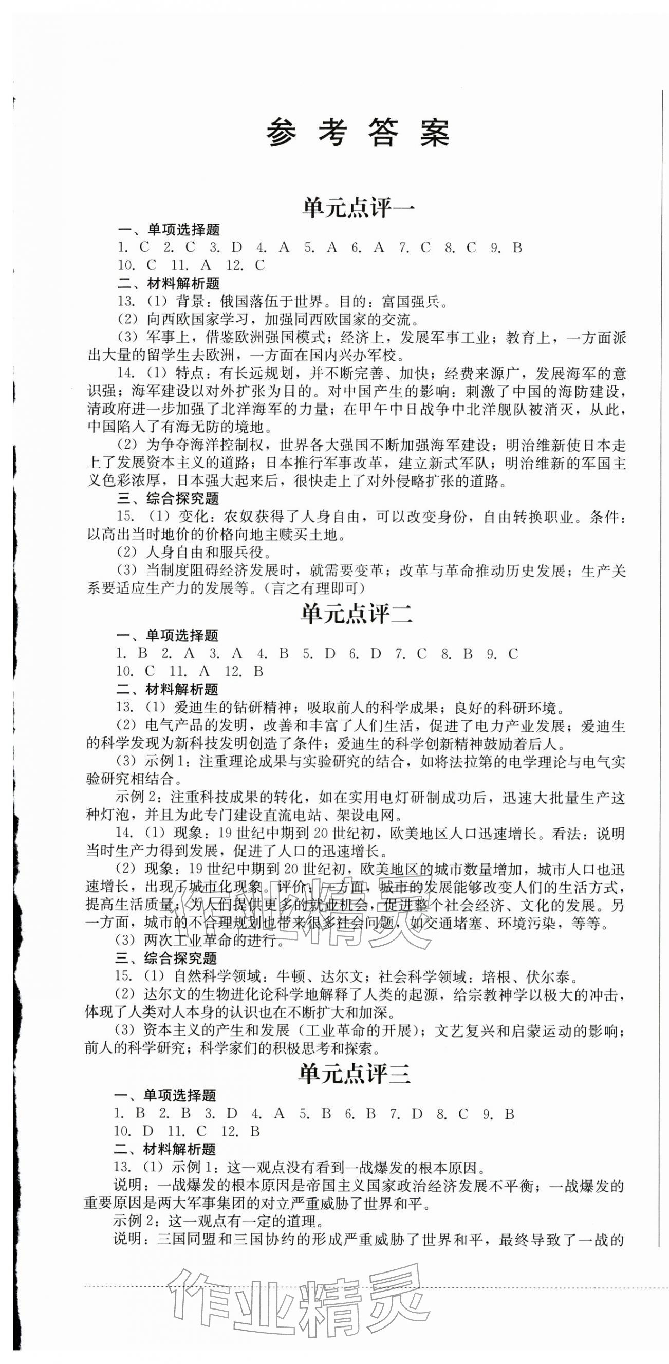 2026年学情点评四川教育出版社九年级历史下册人教版&nbsp;第1页