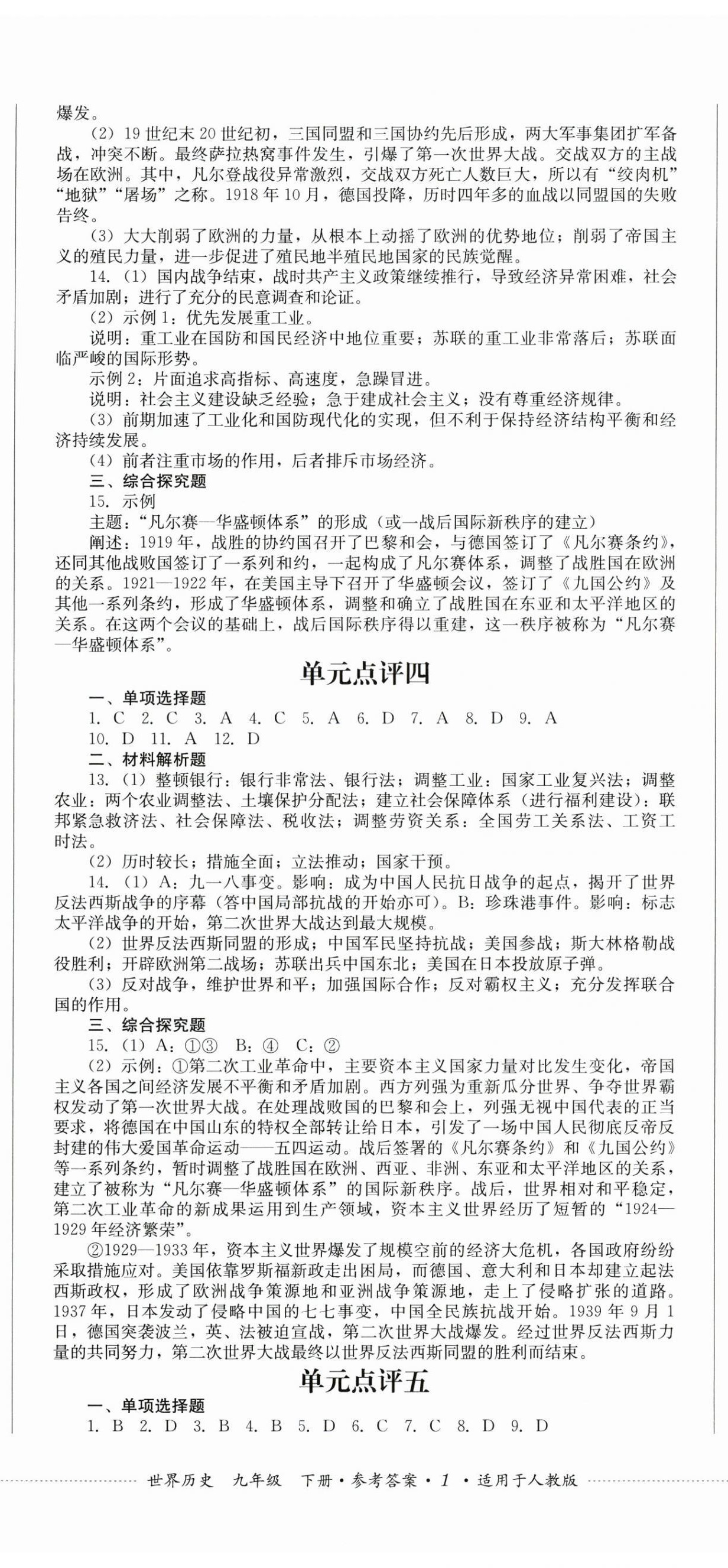 2026年学情点评四川教育出版社九年级历史下册人教版&nbsp;第2页