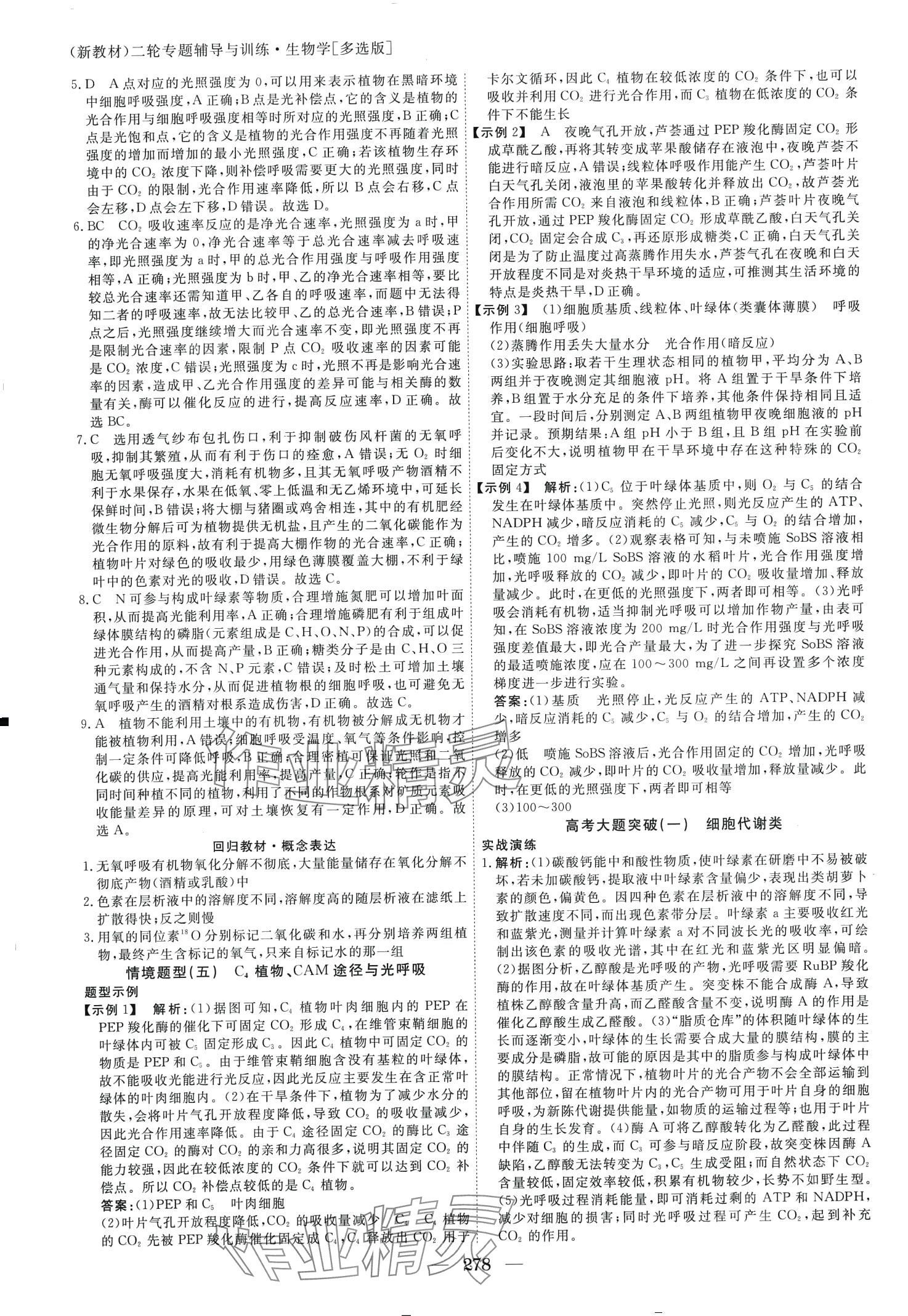 2024年與名師對話二輪專題輔導(dǎo)與訓(xùn)練高三生物多選版 第8頁