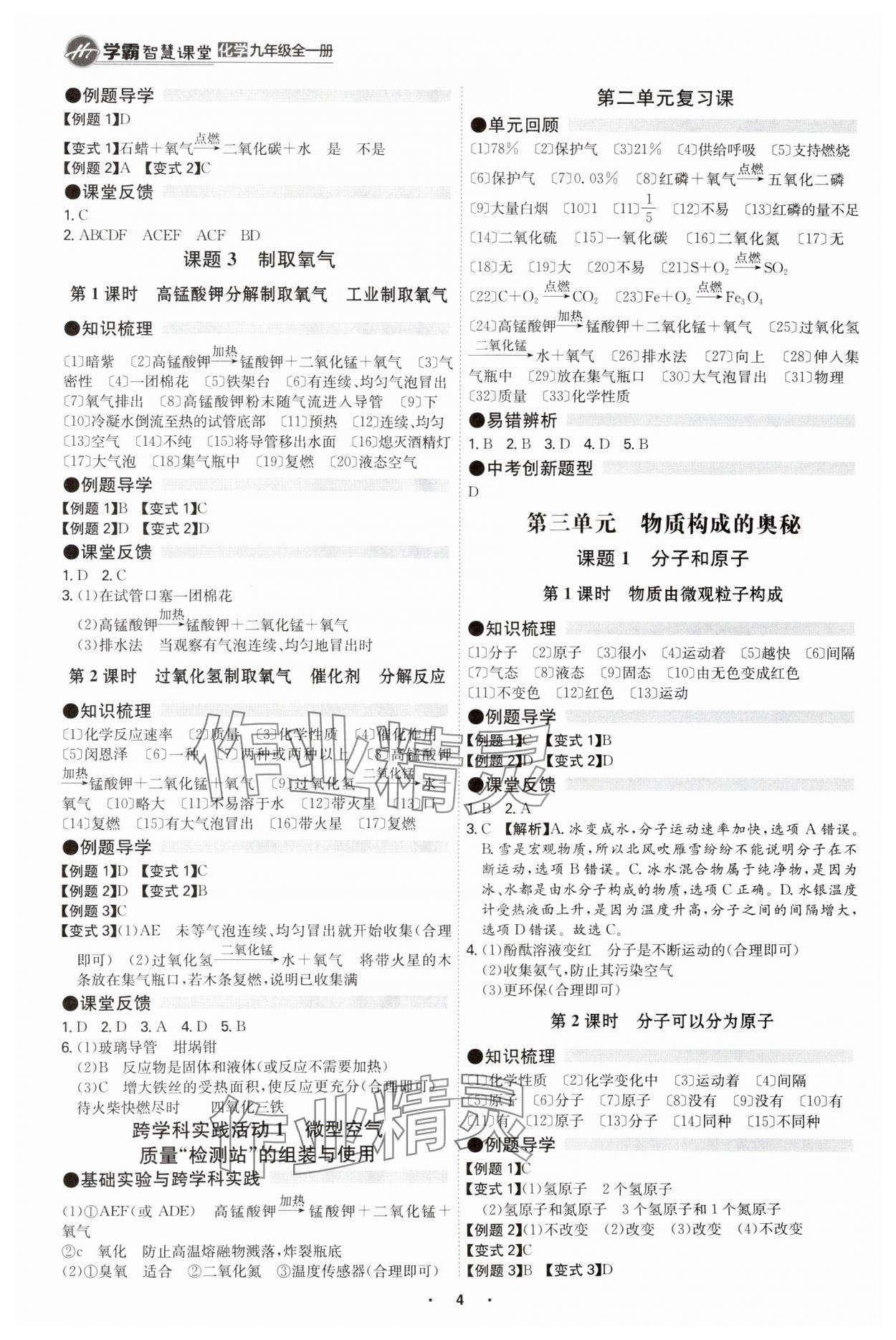 2025年學(xué)霸智慧課堂九年級(jí)化學(xué)全一冊(cè)人教版 參考答案第3頁(yè)