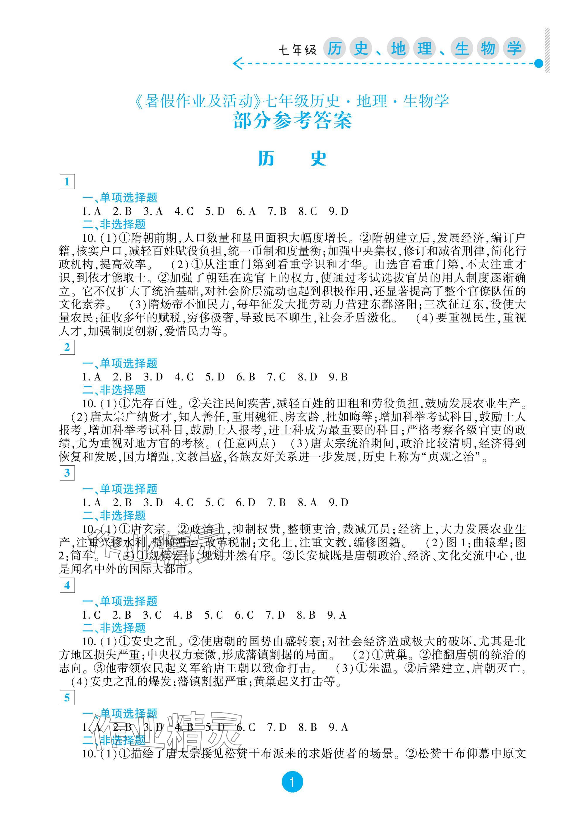 2025年暑假作業及活動新疆文化出版社七年級歷史地理生物 參考答案第1頁