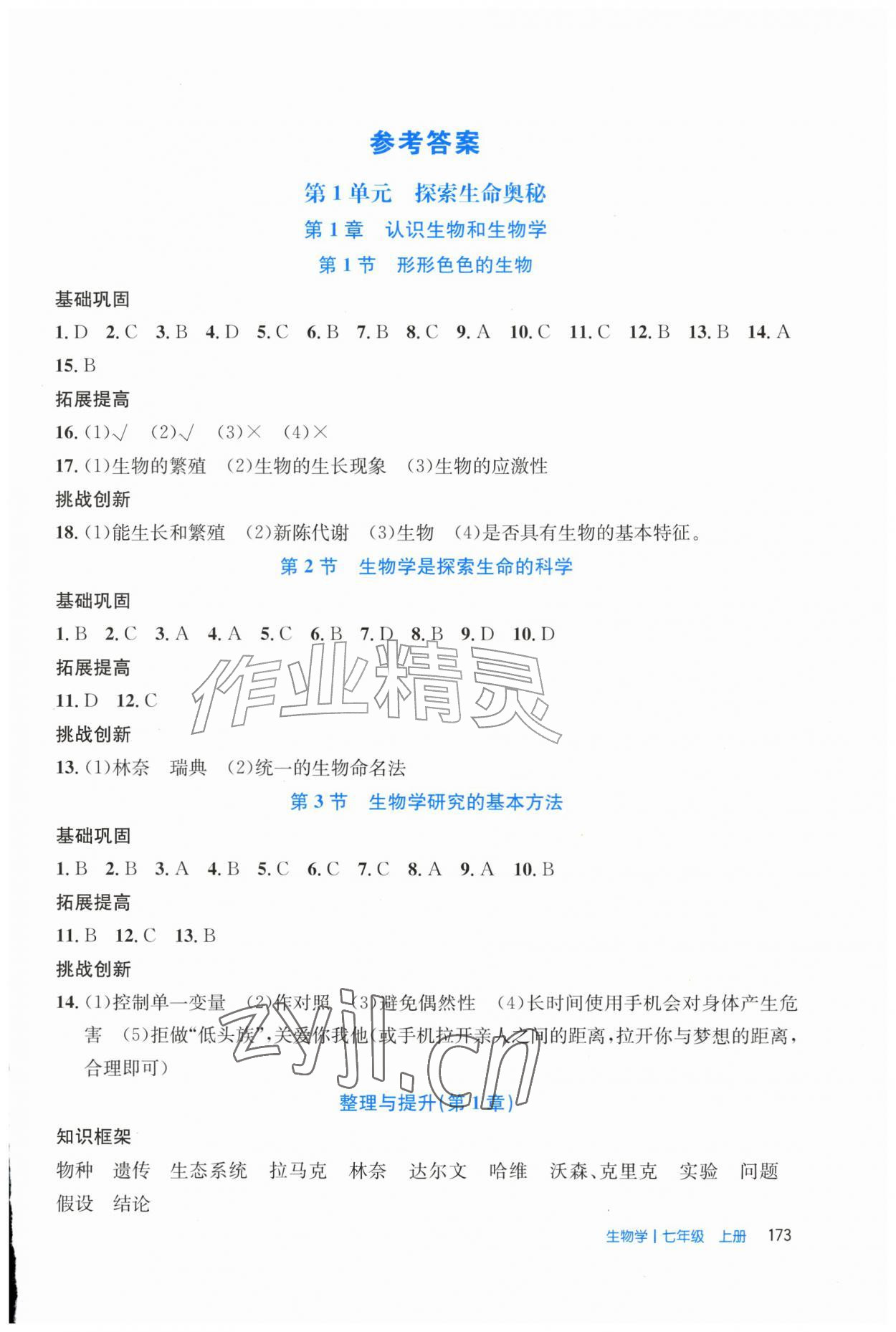 2026年伴你学北京师范大学出版社七年级生物上册北师大版&nbsp;第1页