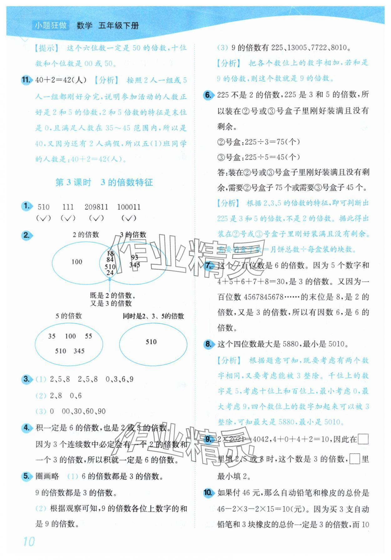 2025年小題狂做培優(yōu)作業(yè)本五年級數(shù)學(xué)下冊蘇教版 第10頁