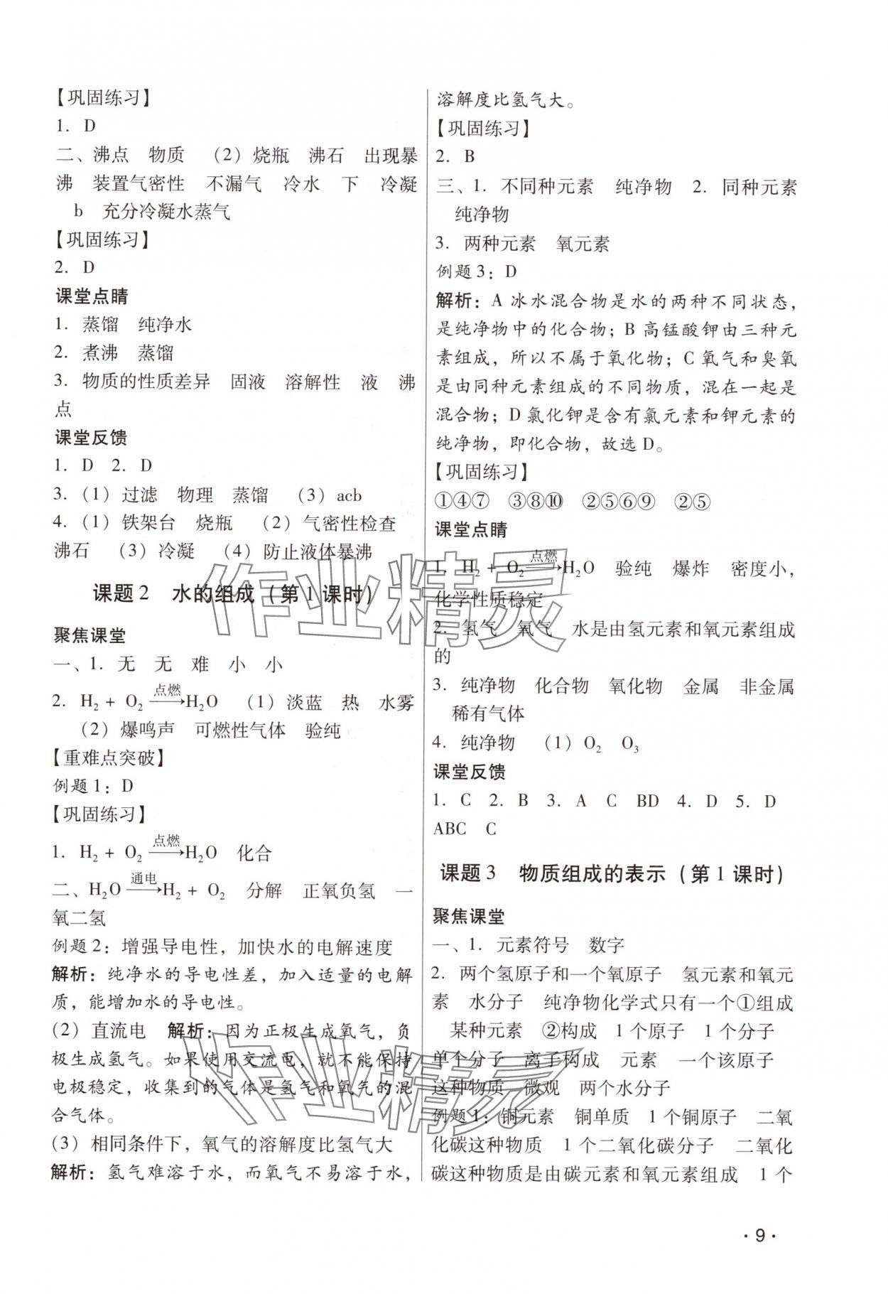 2025年經(jīng)典導(dǎo)學(xué)九年級(jí)化學(xué)全一冊(cè)人教版&nbsp;參考答案第9頁(yè)