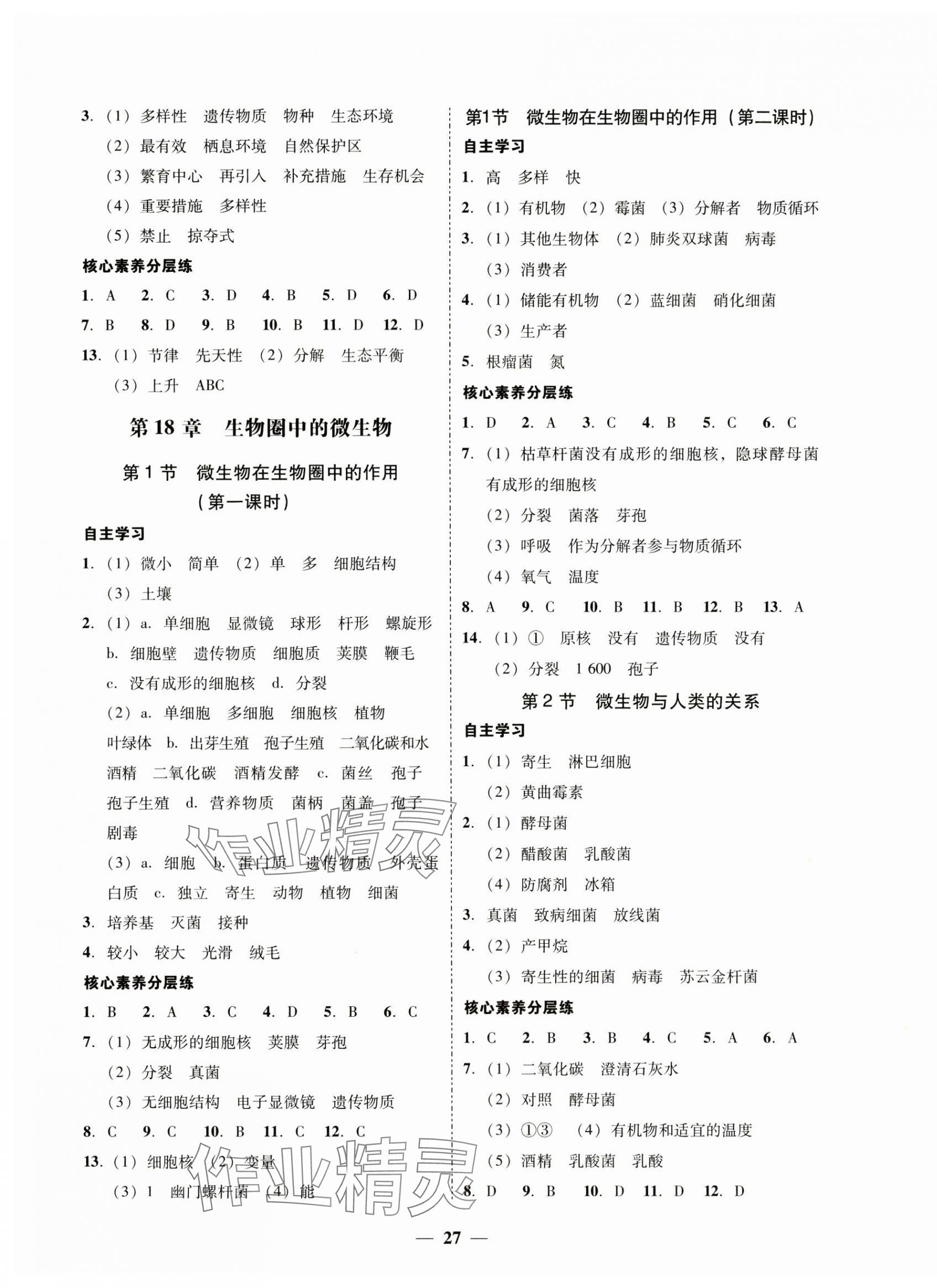 2024年南粤学典学考精练八年级生物上册北师大版 第3页