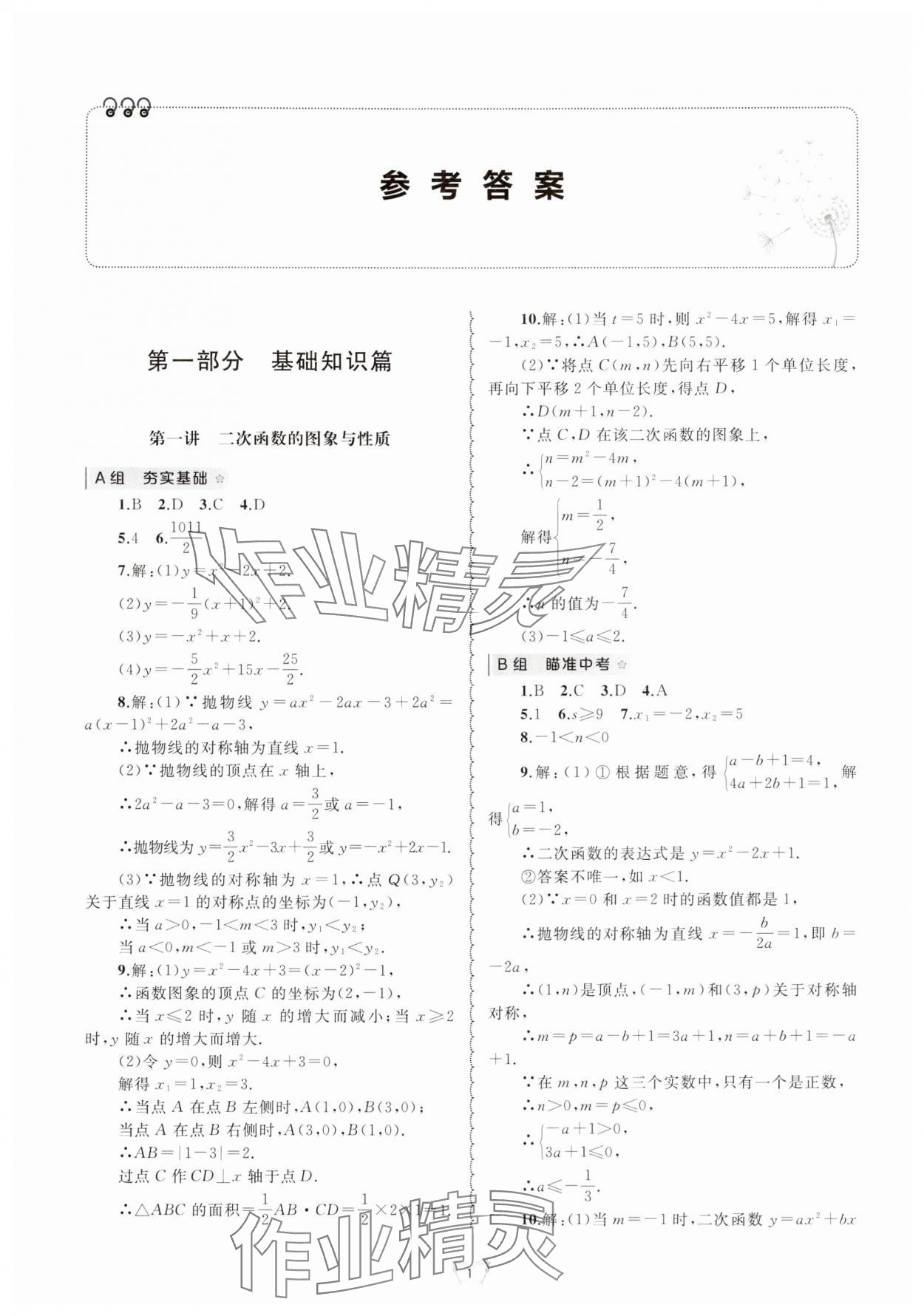 2024年重點中學與你有約九年級數(shù)學全一冊浙教版 參考答案第1頁