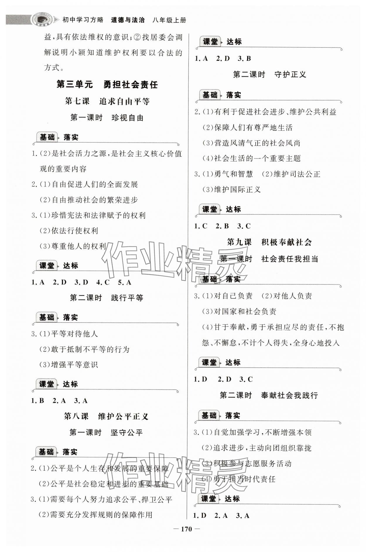 2025年世纪金榜初中学习方略八年级道德与法治上册人教版深圳专版&nbsp;第6页