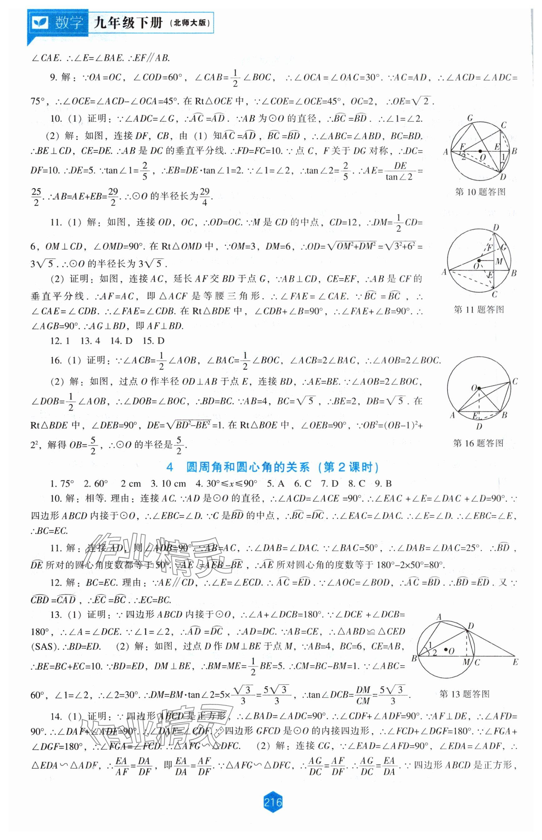 2024年新課程能力培養(yǎng)九年級數(shù)學(xué)下冊北師大版 參考答案第12頁