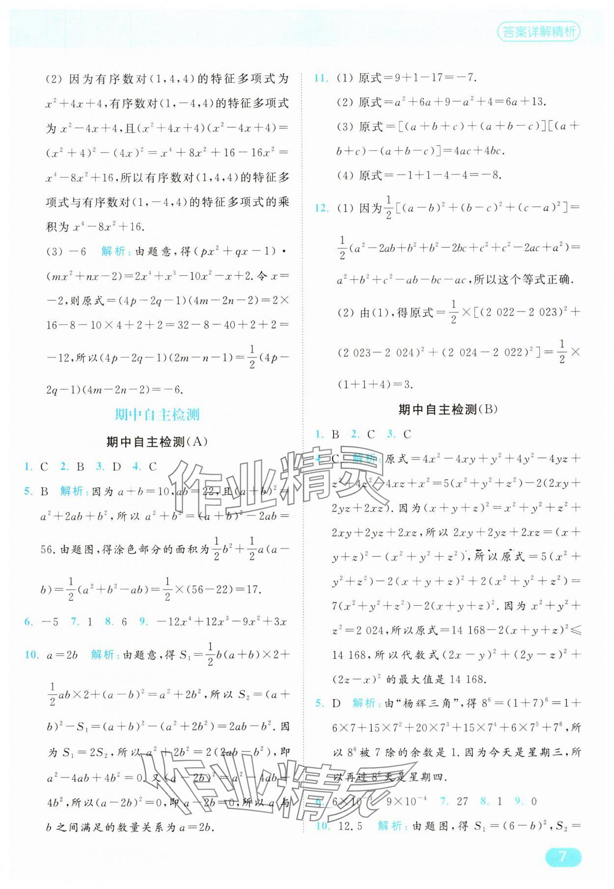 2025年亮點給力計算能力訓(xùn)練七年級數(shù)學(xué)下冊蘇科版 第7頁