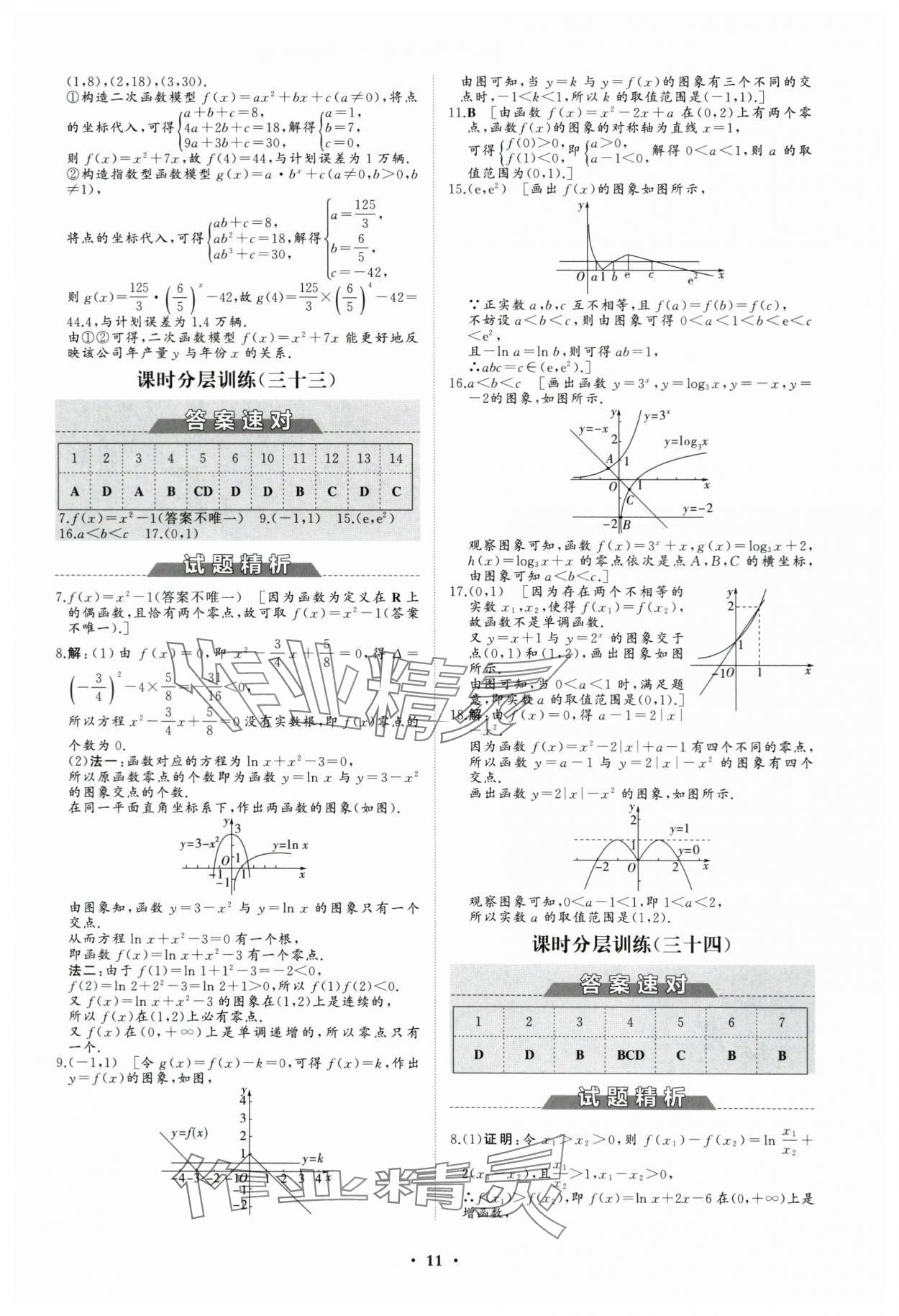 2023年高中同步練習(xí)冊(cè)分層檢測(cè)卷數(shù)學(xué)必修第一冊(cè)人教版 參考答案第11頁(yè)