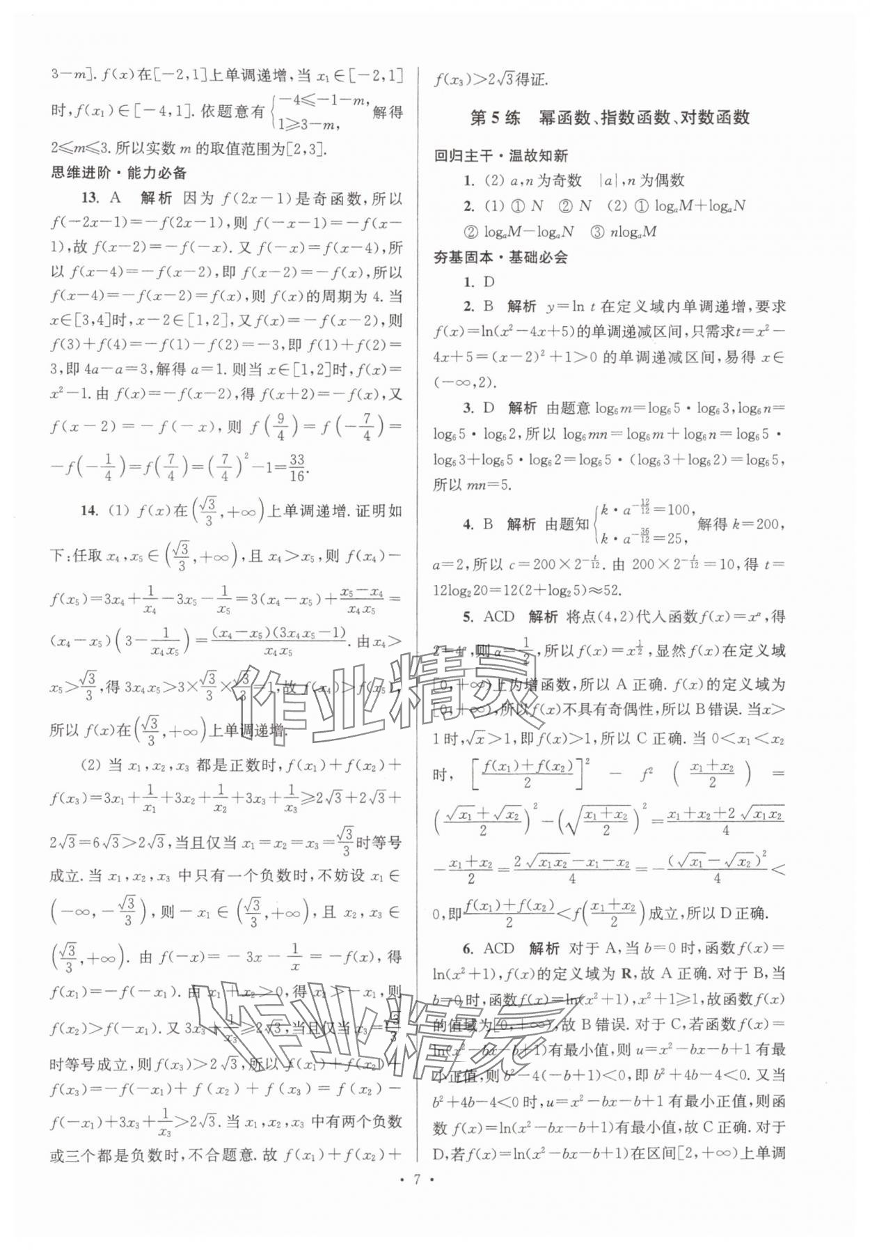 2024年假期之友东南大学出版社高一数学 第7页