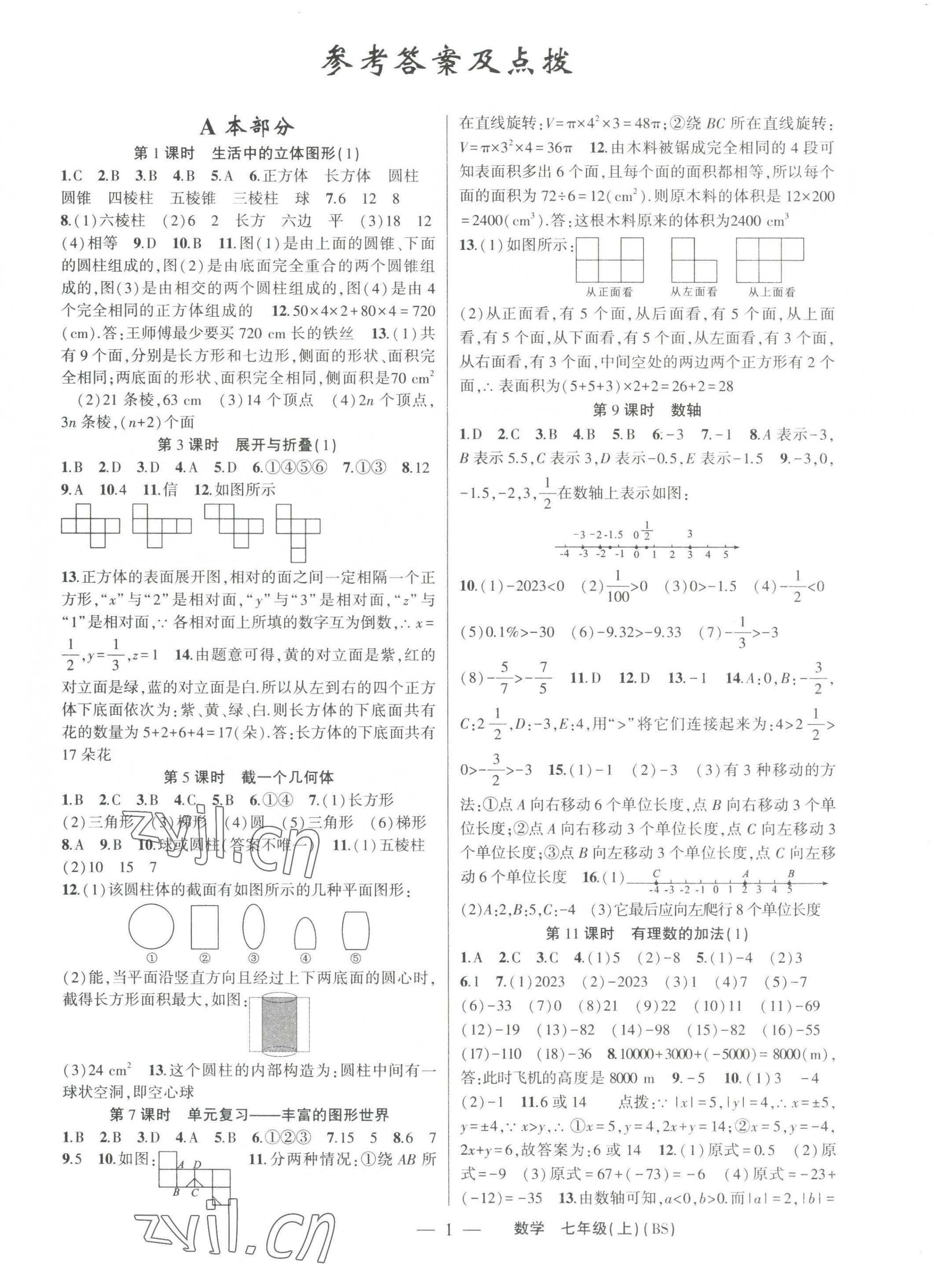 2023年原创新课堂七年级数学上册北师大版深圳专版 第1页