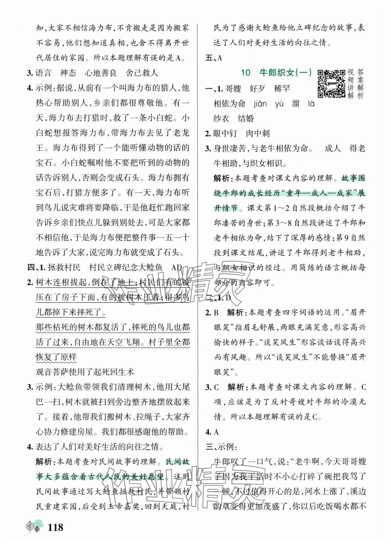 2025年绿卡提优特训五年级语文上册人教版江苏专版&nbsp;第10页