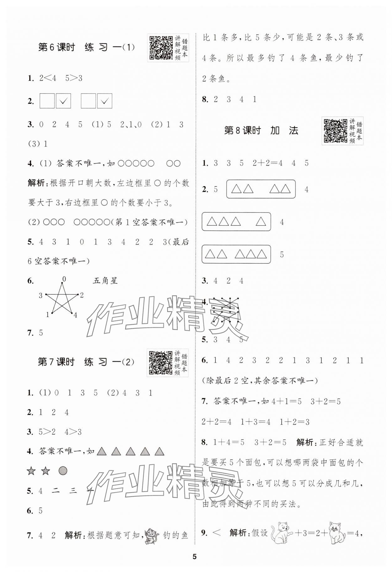 2025年拔尖特訓(xùn)一年級數(shù)學(xué)上冊蘇教版江蘇專版 第5頁