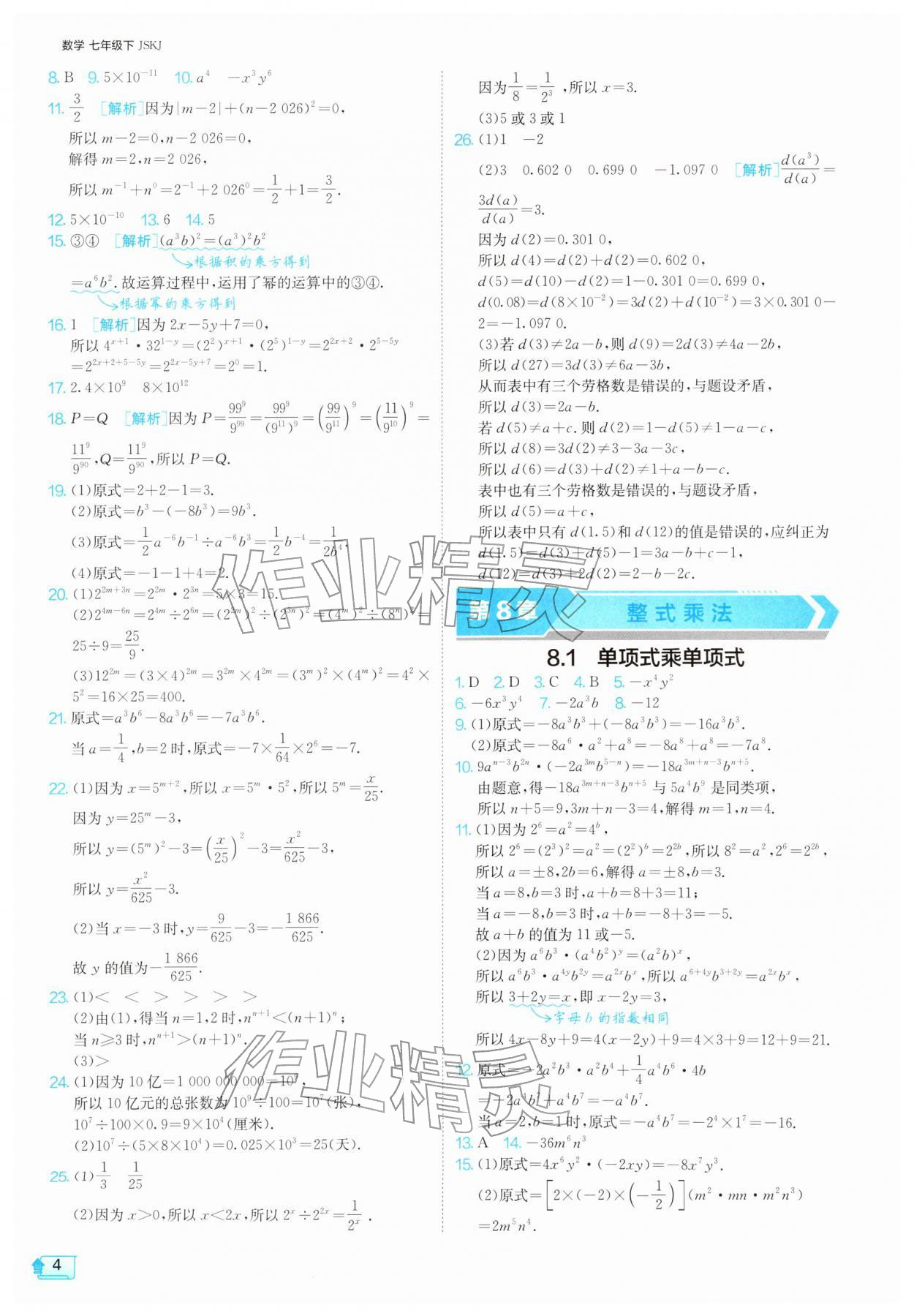 2026年1课3练七年级数学下册苏科版&nbsp;第4页