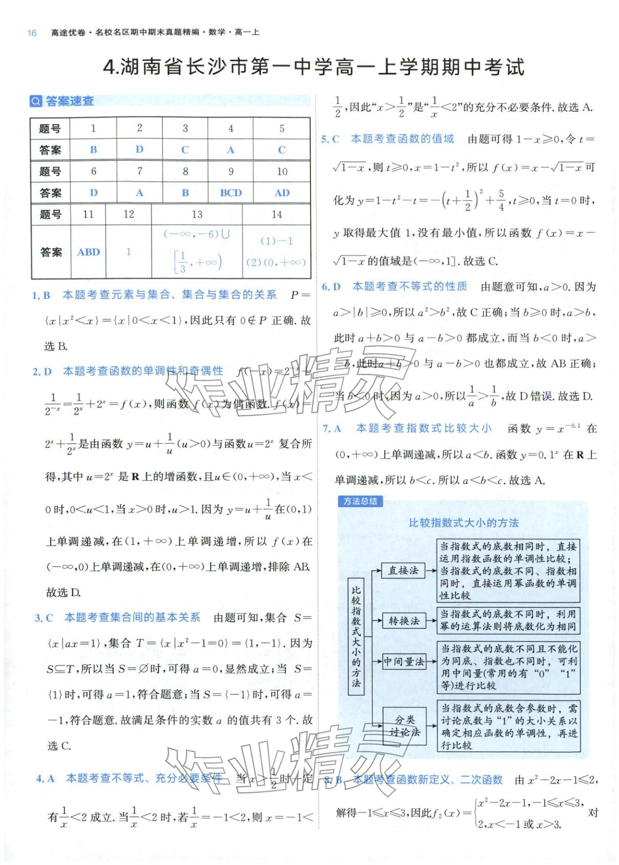 2025年期中期末名校名区真题精编高一数学上册人教版 参考答案第16页