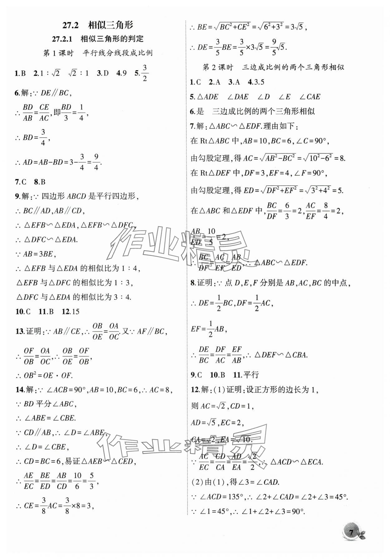 2024年創(chuàng)新課堂創(chuàng)新作業(yè)本九年級數(shù)學(xué)下冊人教版 第7頁