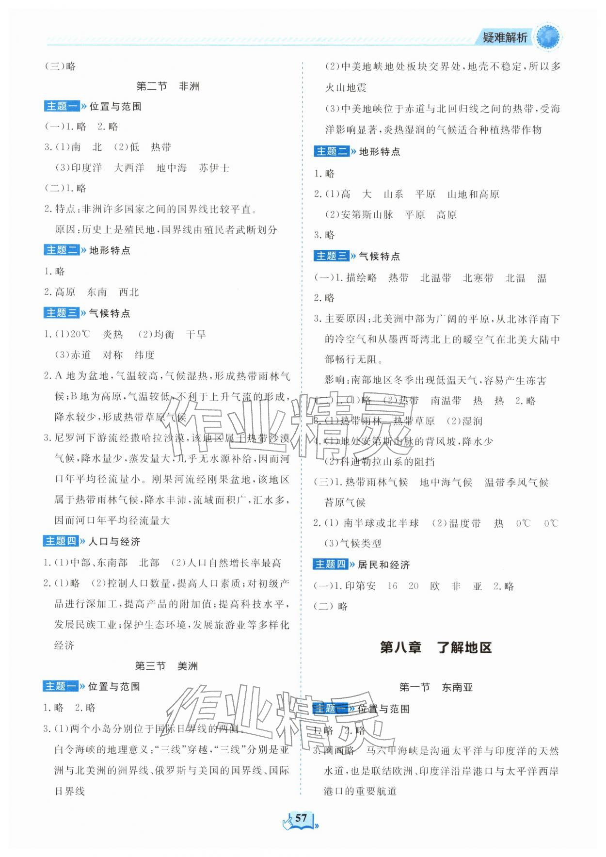 2026年填充图册山东科学技术出版社七年级地理下册湘教版&nbsp;参考答案第2页