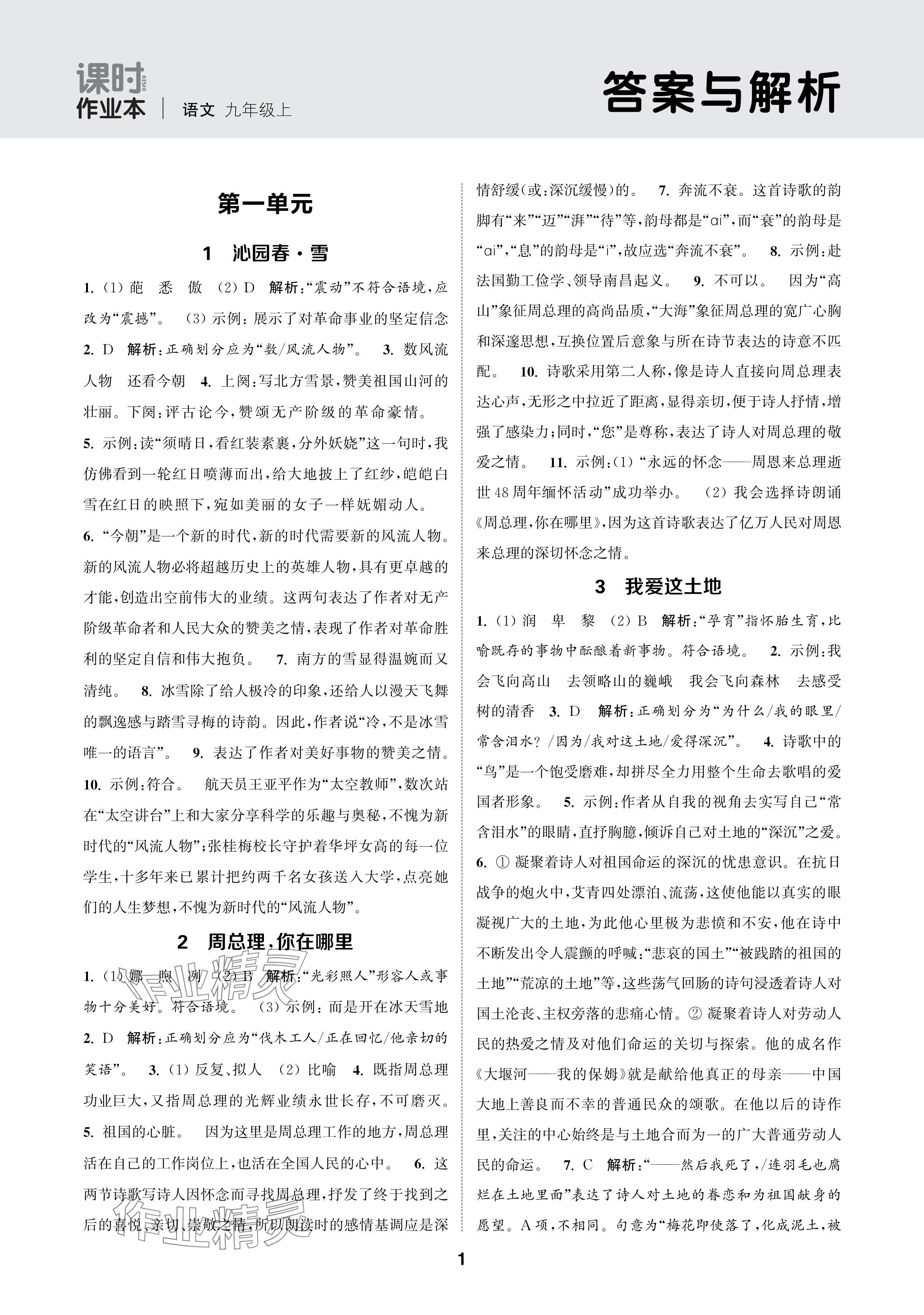 2024年通成學(xué)典課時(shí)作業(yè)本九年級(jí)語文上冊人教版蘇州專版 參考答案第1頁