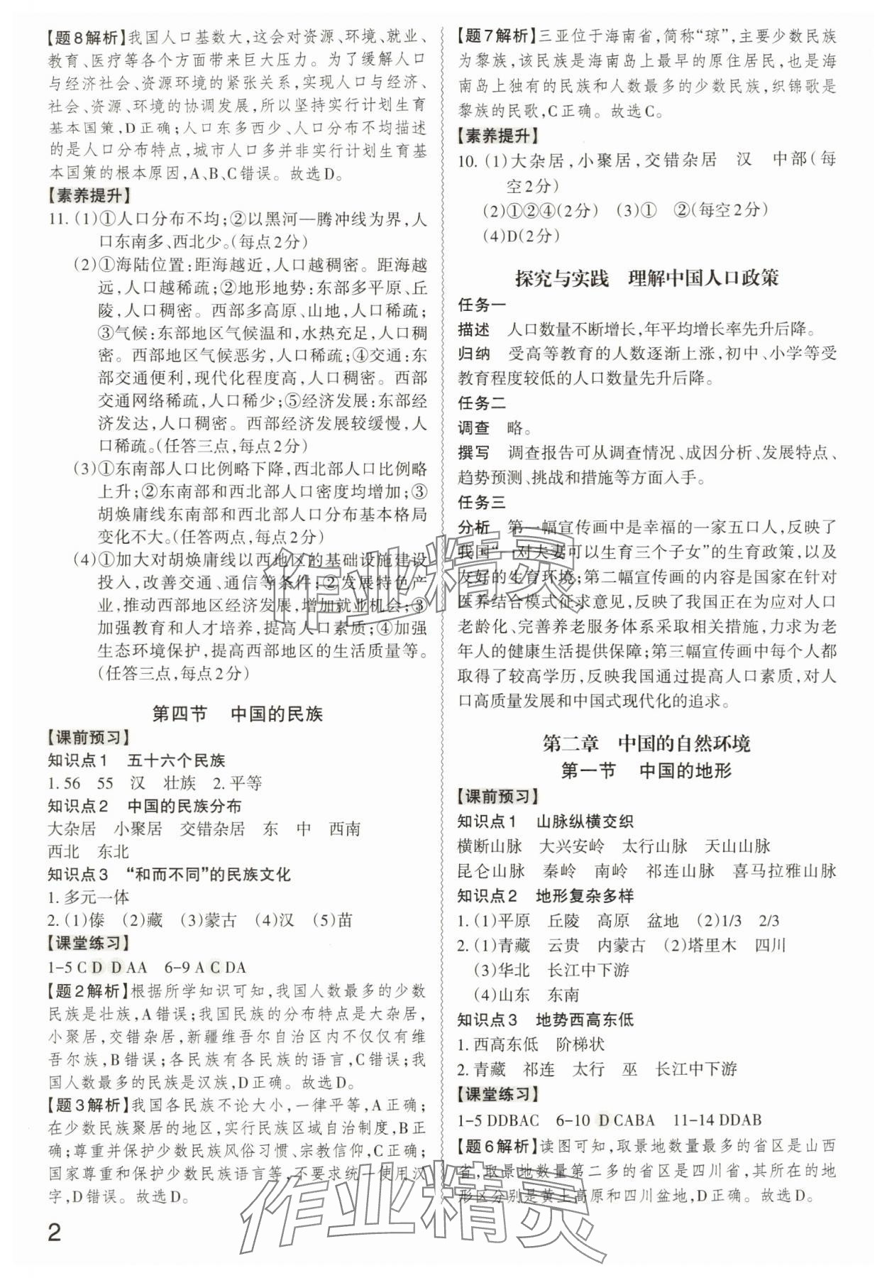 2025年同步冲刺八年级地理全一册湘教版 第2页