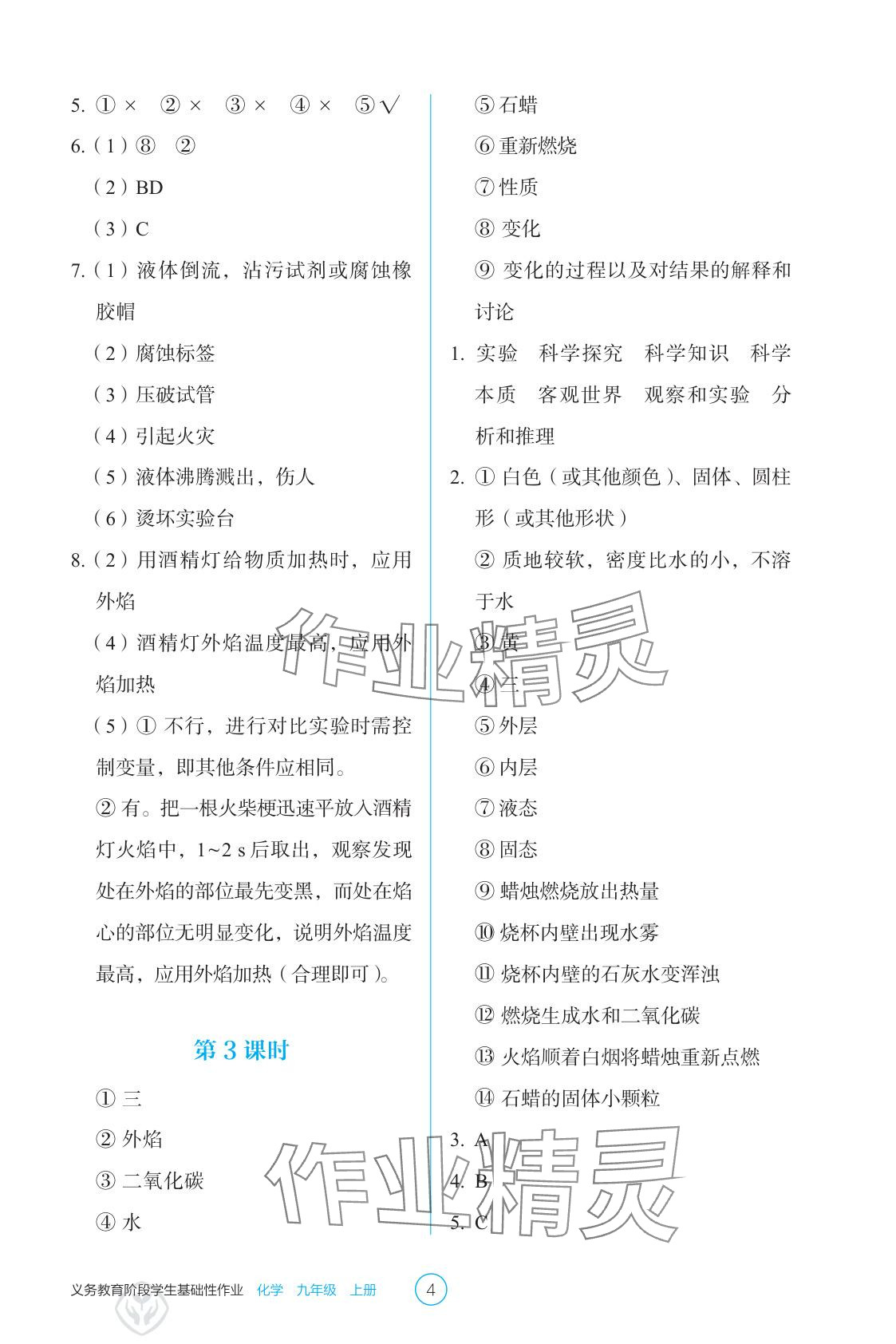 2025年學(xué)生基礎(chǔ)性作業(yè)九年級化學(xué)上冊人教版&nbsp;參考答案第4頁