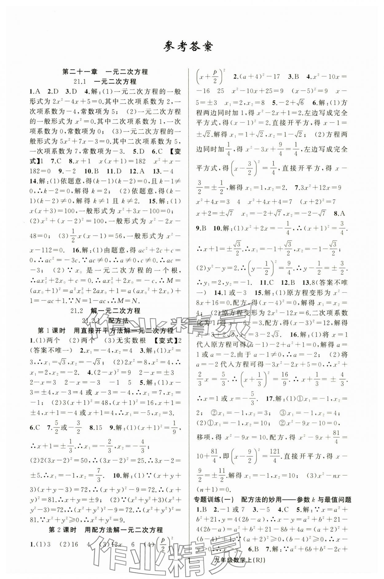2025年四清导航九年级数学上册人教版河南专版 第1页