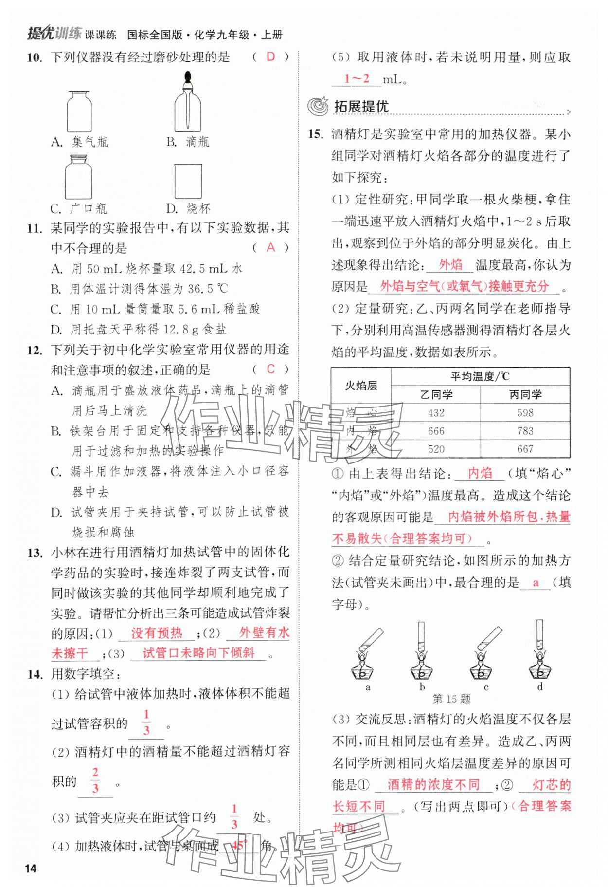 2023年金钥匙提优训练课课练九年级化学上册人教版 参考答案第14页