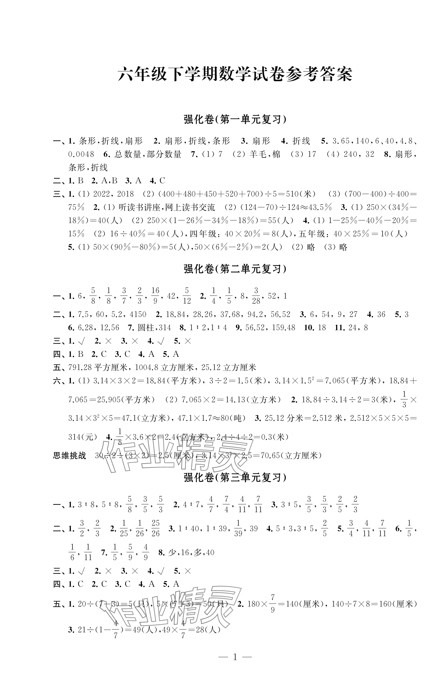 2024年強(qiáng)化拓展卷六年級(jí)數(shù)學(xué)下冊(cè)蘇教版提優(yōu)版 第1頁