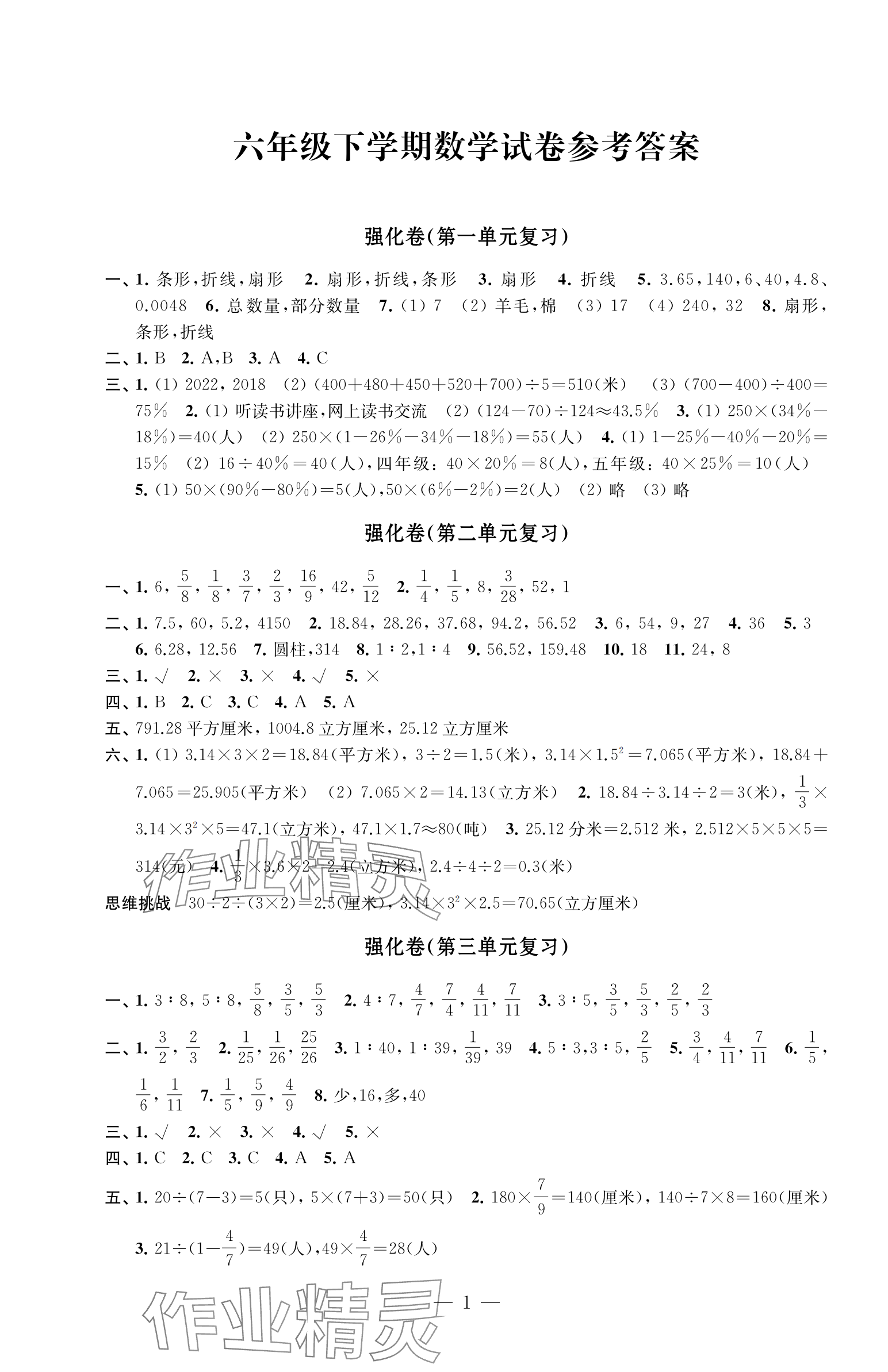 2024年强化拓展卷六年级数学下册苏教版提升版 参考答案第1页