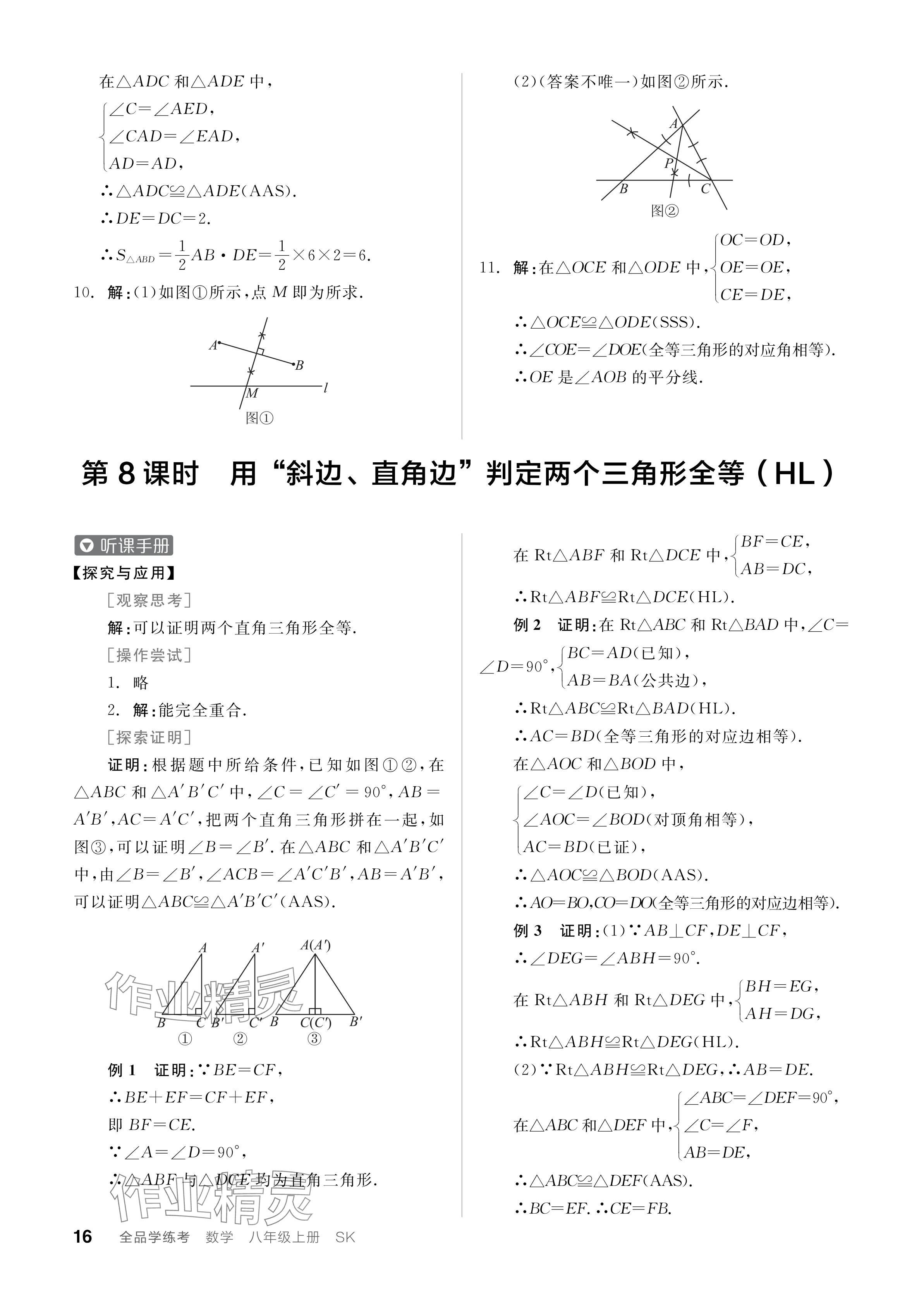 2024年全品学练考八年级数学上册苏科版江苏专版 参考答案第16页