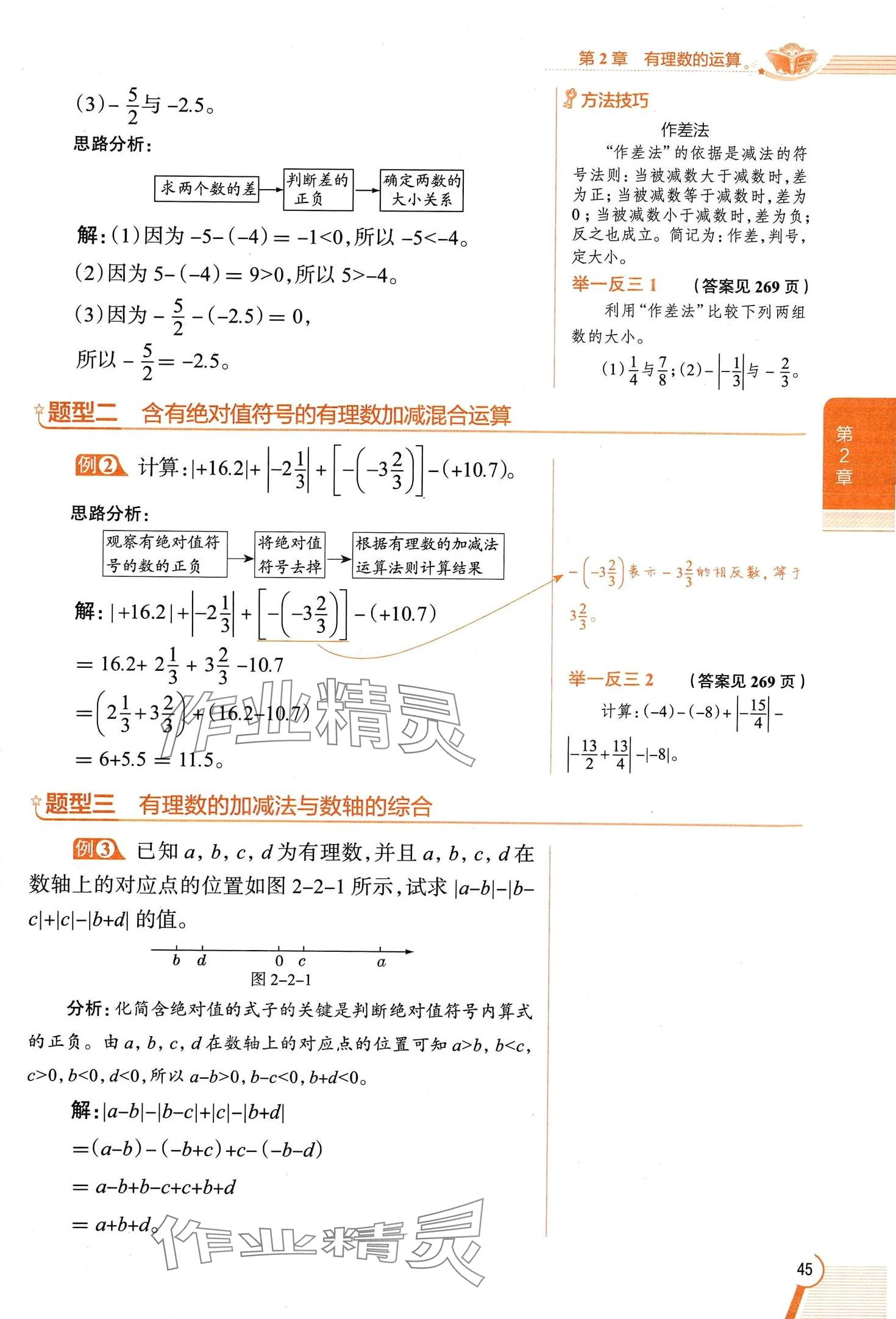 2024年教材課本七年級數(shù)學上冊浙教版 第45頁