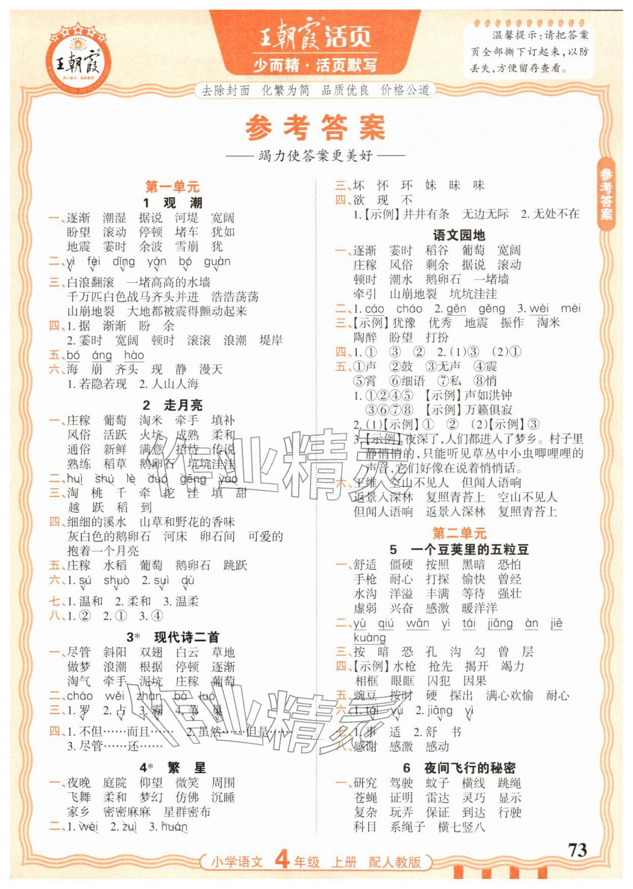 2025年王朝霞活页默写四年级语文上册人教版 第1页