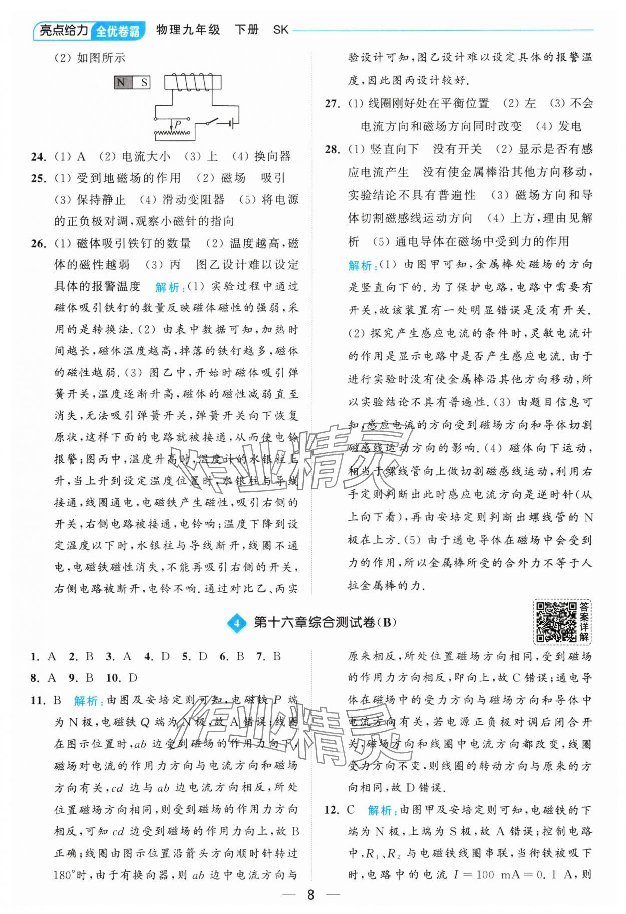 2025年亮点给力全优卷霸九年级物理下册苏科版 参考答案第8页