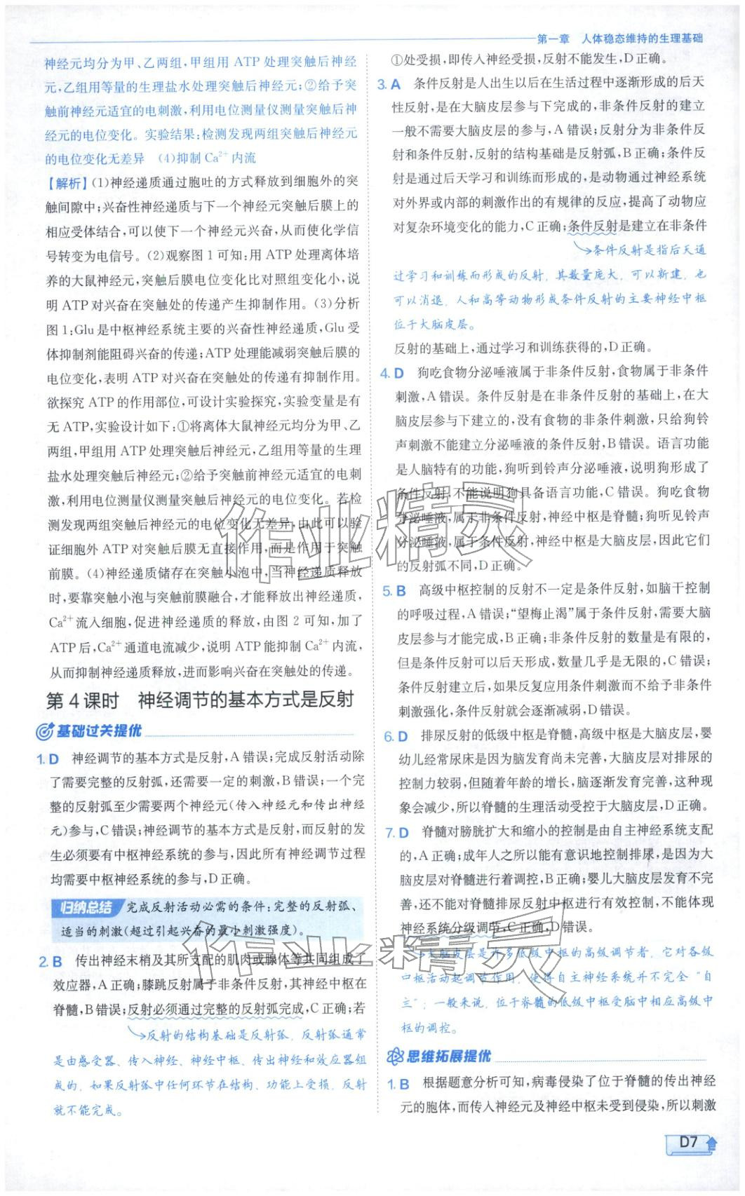 2026年實驗班提優(yōu)訓(xùn)練高中生物選擇性必修第一冊蘇教版&nbsp;第7頁