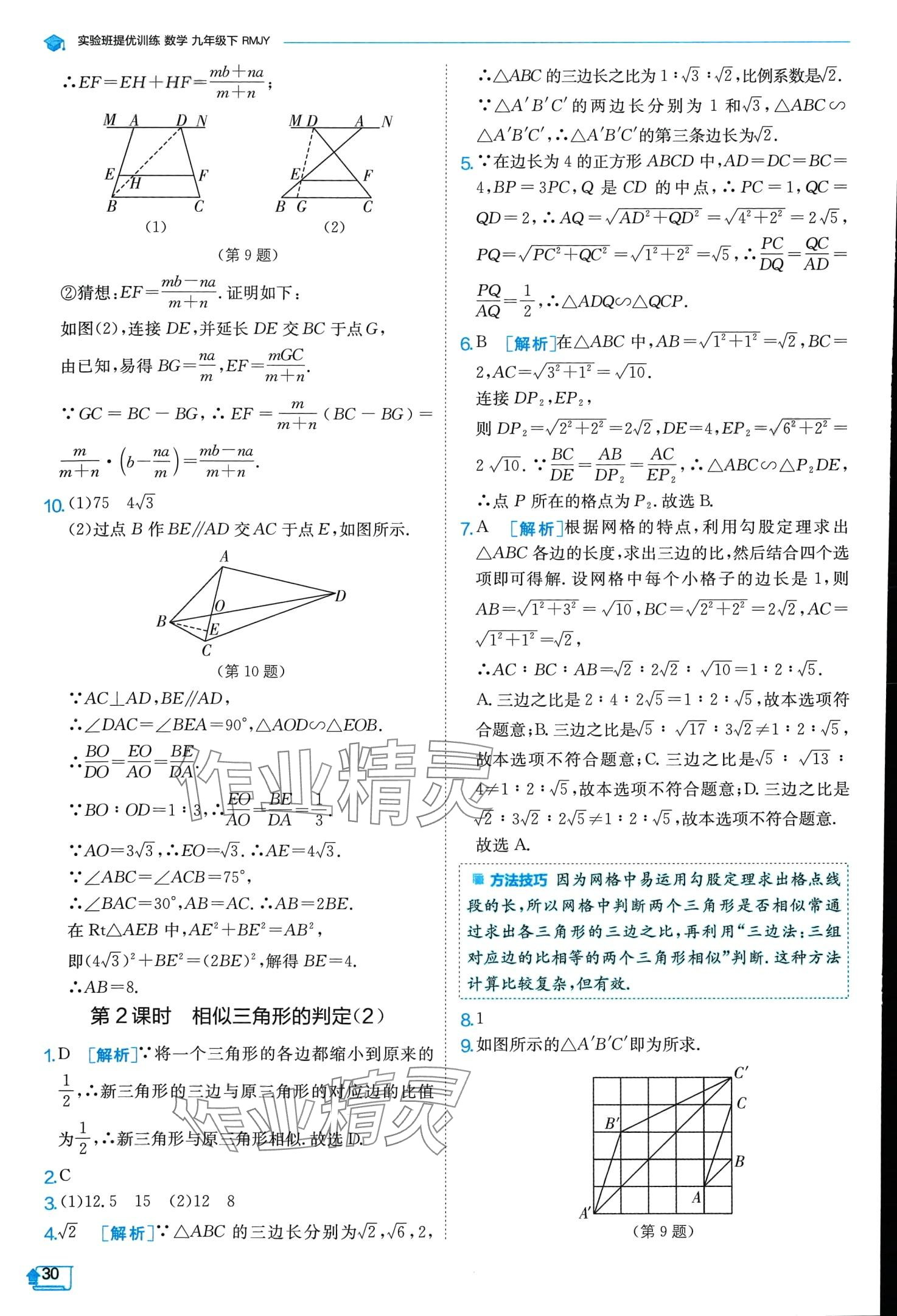 2024年實(shí)驗(yàn)班提優(yōu)訓(xùn)練九年級(jí)數(shù)學(xué)下冊(cè)人教版 第30頁(yè)