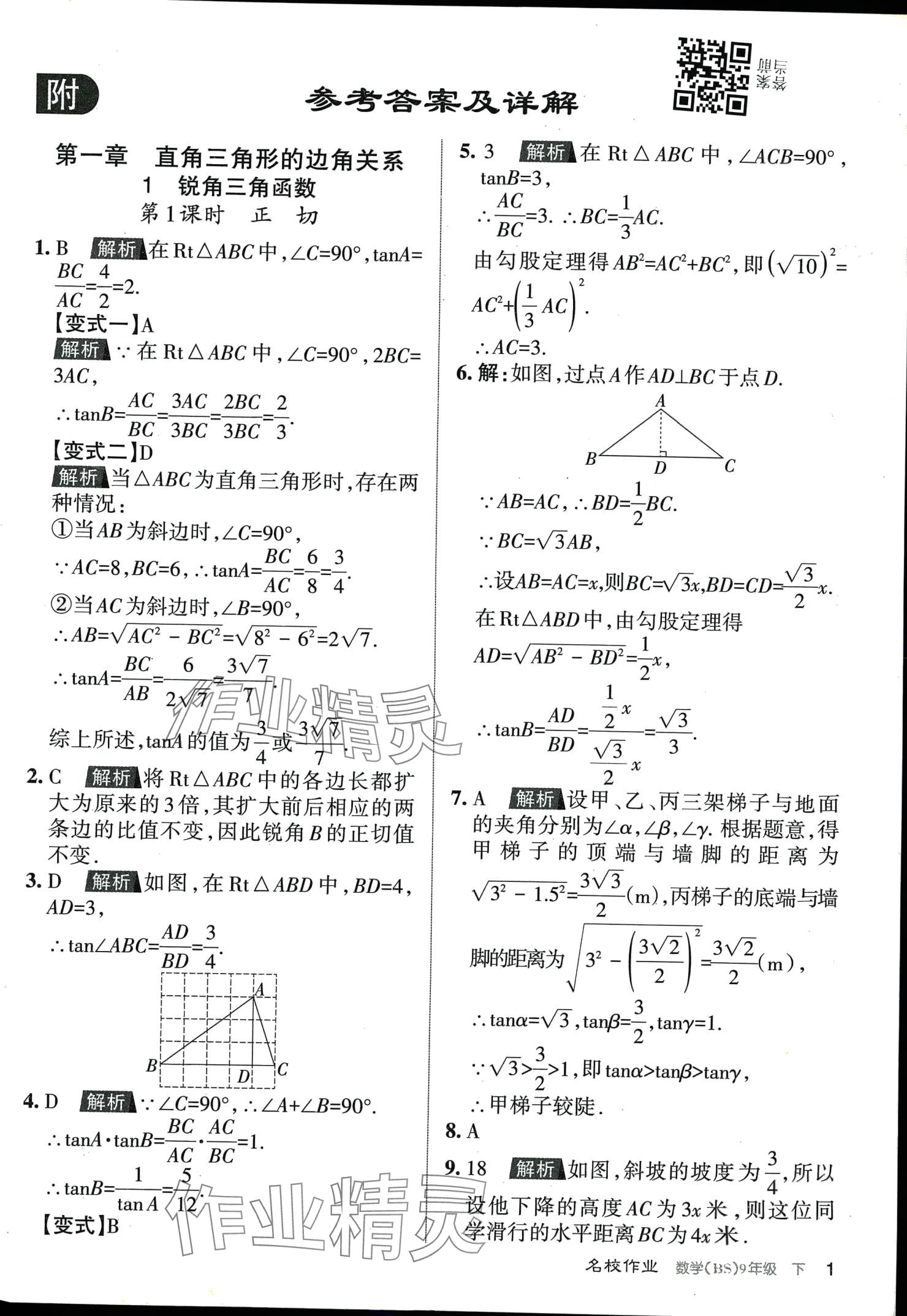 2024年名校作业九年级数学下册北师大版山西专版 第1页