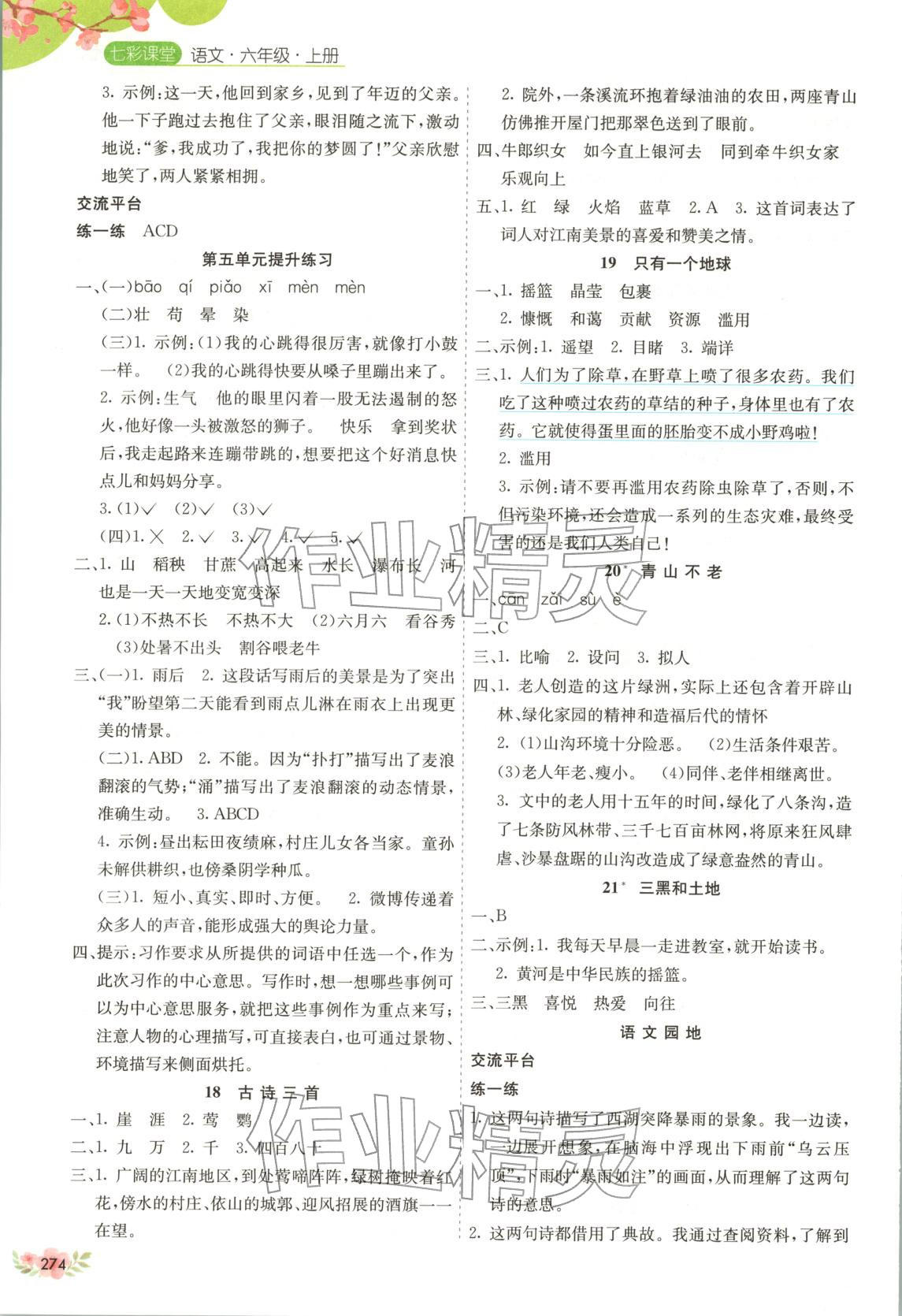 2025年七天学练考六年级语文上册人教版广西专版 第6页
