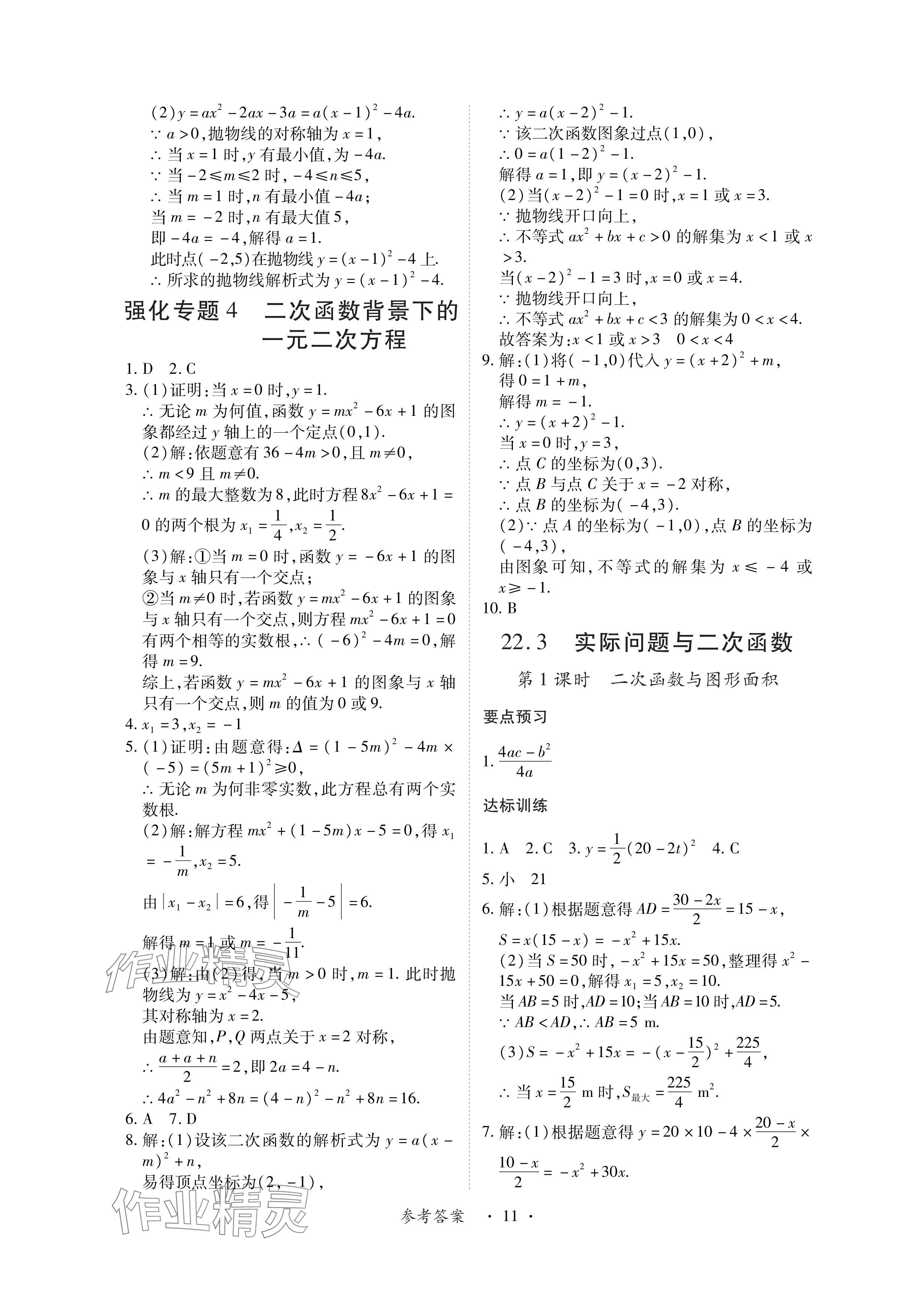 2024年一課一練創(chuàng)新練習(xí)九年級數(shù)學(xué)上冊人教版 參考答案第11頁