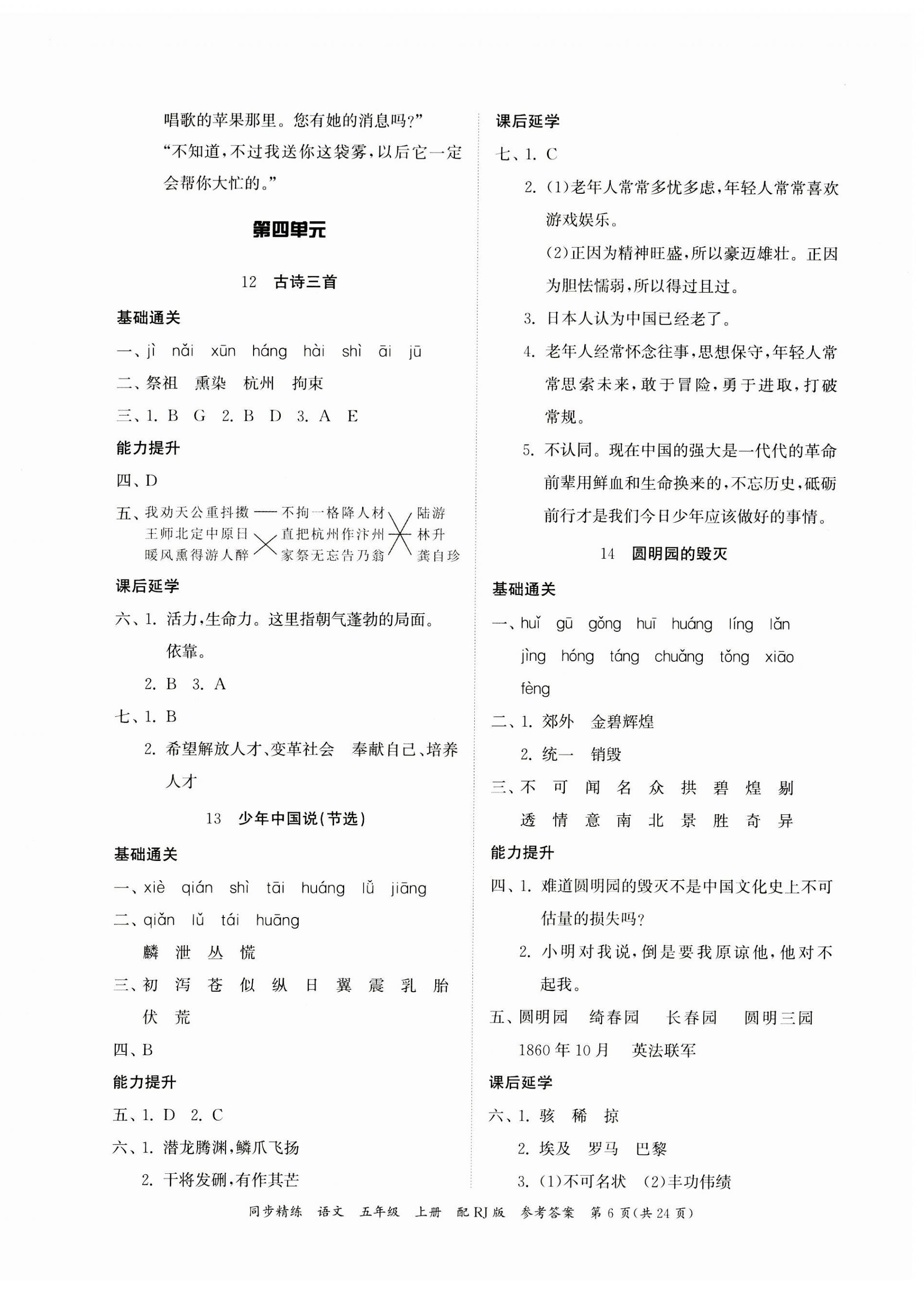 2023年同步精練廣東教育出版社五年級(jí)語(yǔ)文上冊(cè)人教版 第6頁(yè)